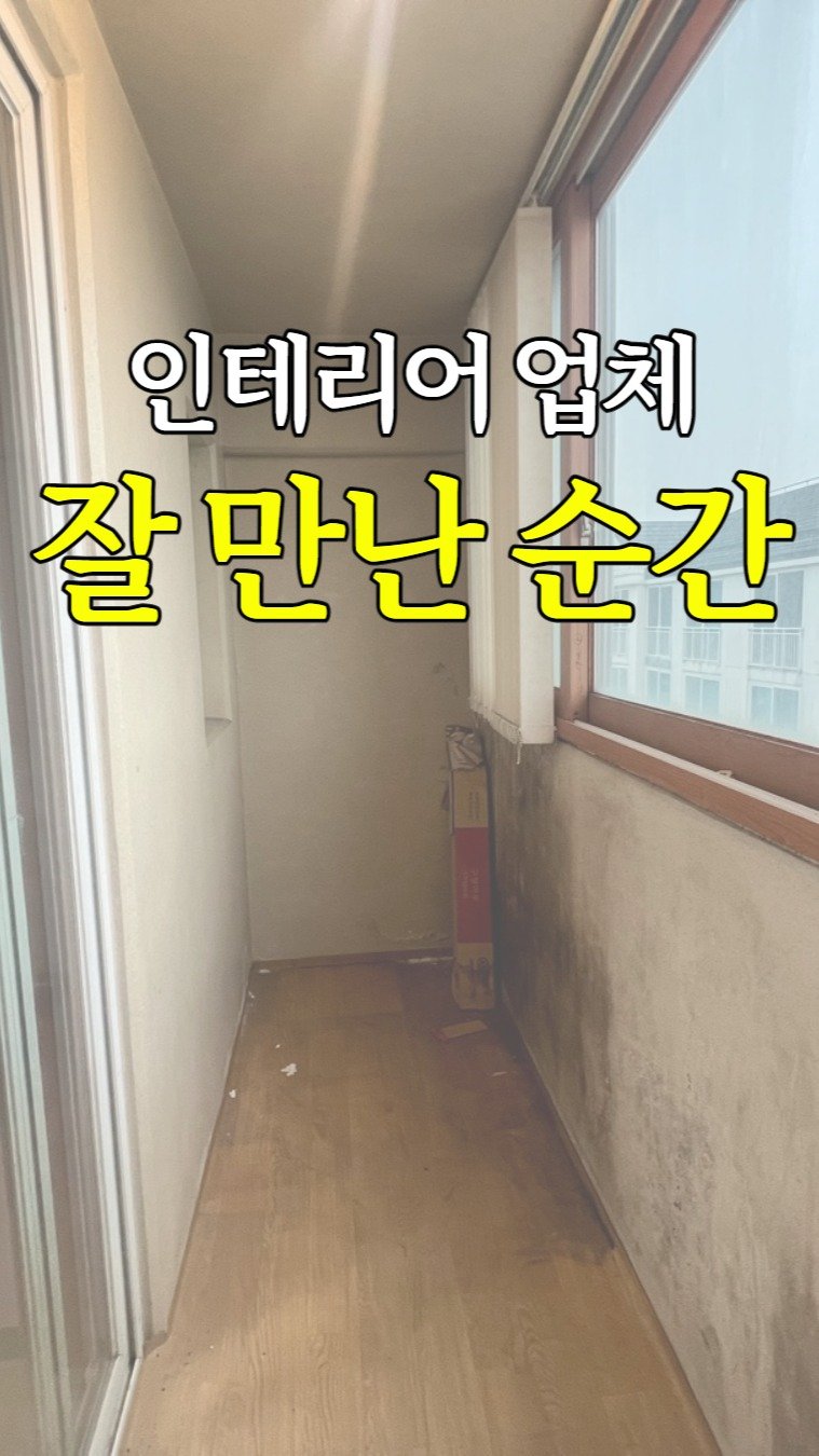 inchange_official 게시물 이미지: 여러분의 선택은⁉️
.
.
📌구축아파트 싹 고쳐서 살기 VS
신축아파트 일부...