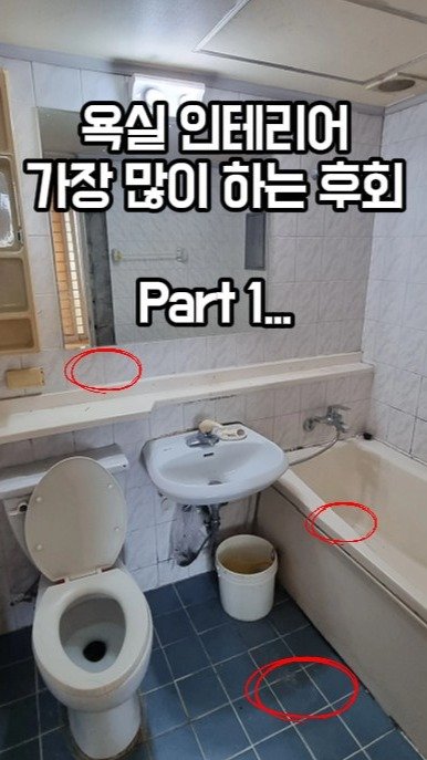 inchange_official 게시물 이미지: 안해서 후회하는 욕실인테리어 6가지!

디테일하게 들어가면 20가지는 되는것...