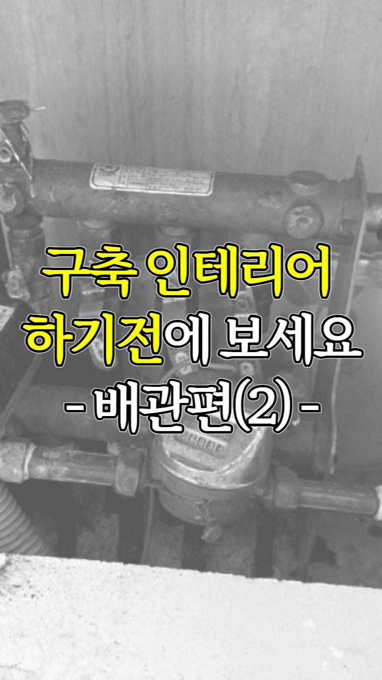 inchange_official 게시물 이미지: 누수? 인테리어 대표인 저도 저와 상관없는 단어라고 생각했죠..

📍20년이상된...