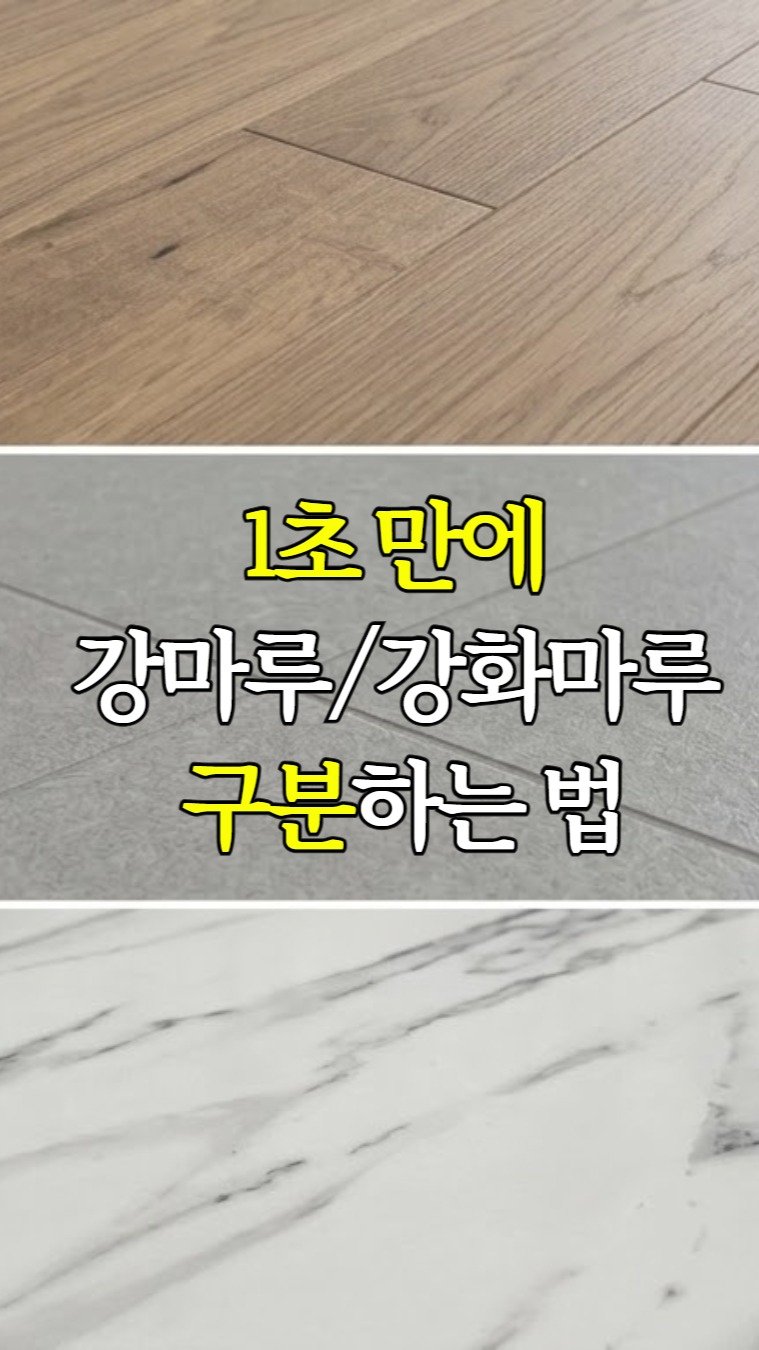 inchange_official 게시물 이미지: 이사갈집 마루, 단 1초만에 구분하는법

실내에 시공하는 마루의 종류에는 
-...