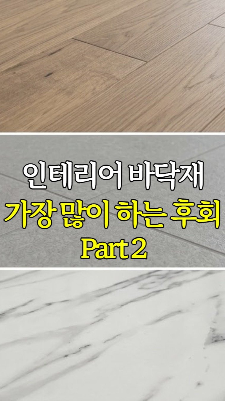 inchange_official 게시물 이미지: 바닥재, 가장 많이 하는 후회 part 2...
(⚠️역시 댓글에 뭐 남겨달란말...