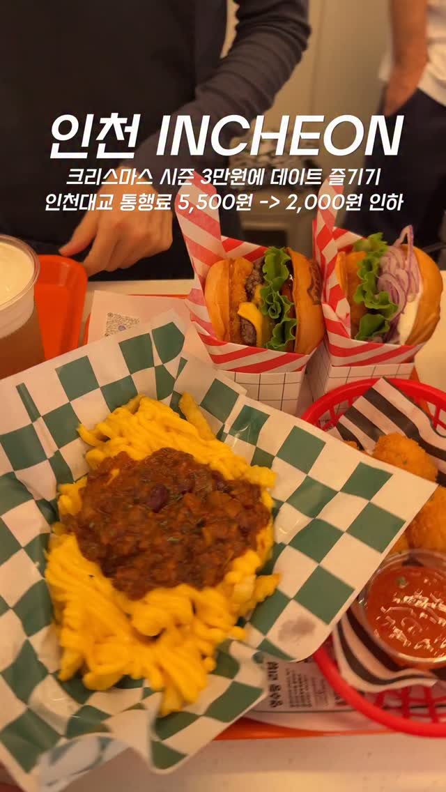 incheon.eat 게시물 이미지: 인천 3만원에 크리스마스 뽀개기

아...드디어 이번 달 20일이면
인천대교 통행료...