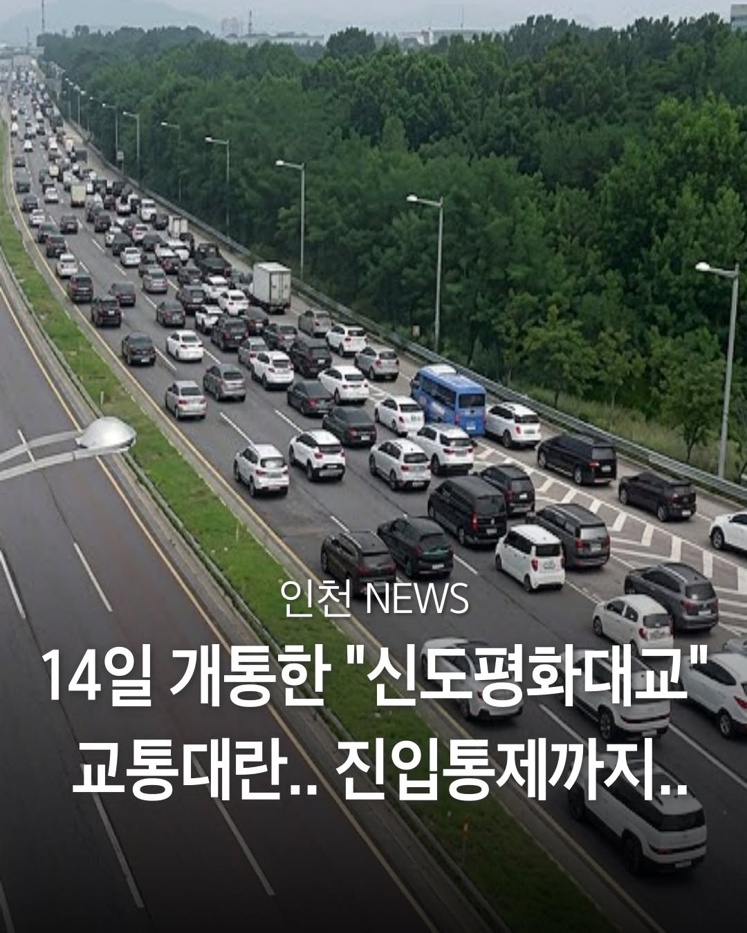 incheon_hotp 게시물 이미지: (인천뉴스) 인천 신도평화대교 개통 첫 연휴… 교통대란에 진입 통제까지...

지난...