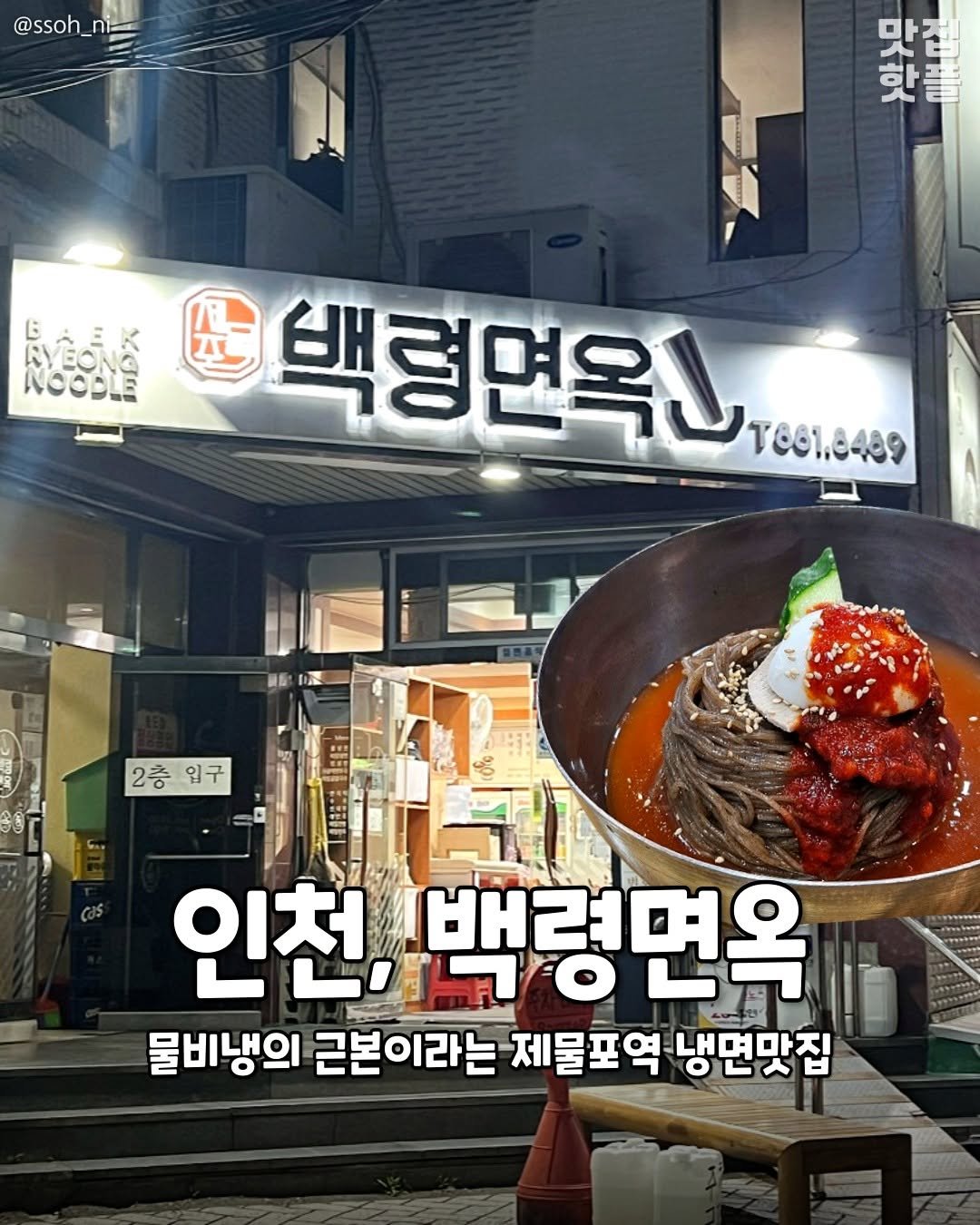 Photo by 인천맛집 인천카페 인천핫플 인천술집 인천명소 on July 31, 2025. May be an image of noodles and text that says '@ssoh_r 말장 마 핫 핫풀 岡 A 백령면옥 T601.8409 2층입구 2층 입구 인천, 인천,백령민 백령면옥 면옥 물비냉의 근본이라는 제물포역 냉면맛집'.