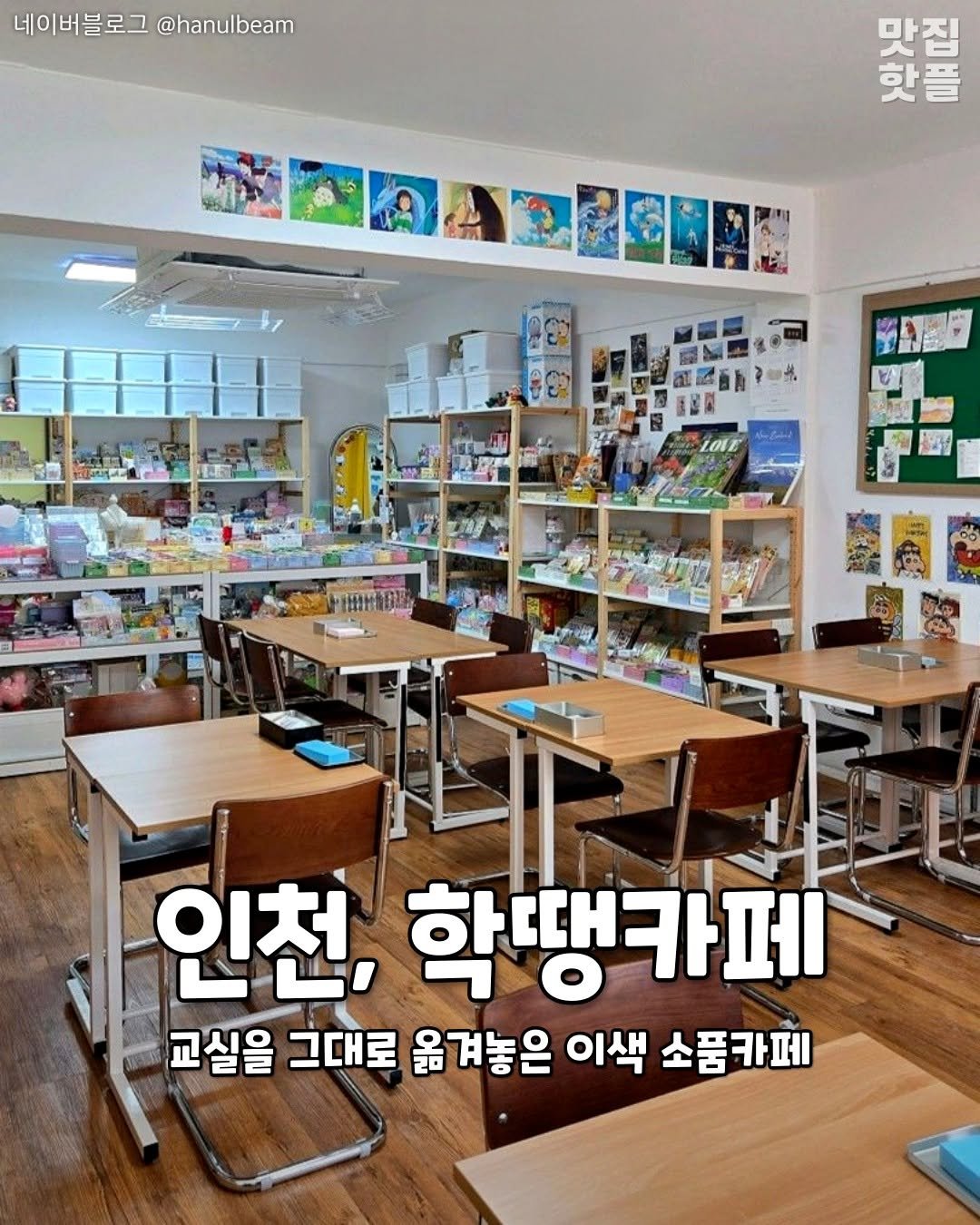 Photo by 인천맛집 인천카페 인천핫플 인천술집 인천명소 on February 19, 2026. May be an image of magazine and text that says '네이버블로그 네이버블로그@hanulbeam @hanulbeam 마구리진도 맛집 핫플 TIH Nt 인천, 학땡카페 교실을 그대로 옮겨놓은 이색 소품카페'.