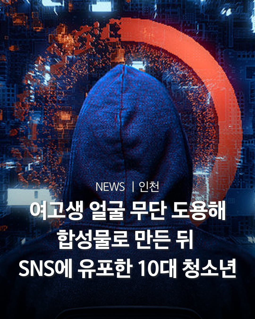 Photo by 인천맛집 인천카페 인천핫플 인천술집 인천명소 in Incheon, Korea. May be an image of poster and text that says 'NEWS1인천 I 인천 NEWS 여고생 얼굴 무단 도용해 합성물로 만든 뒤 SNS에 유포한 10대 청소년'.