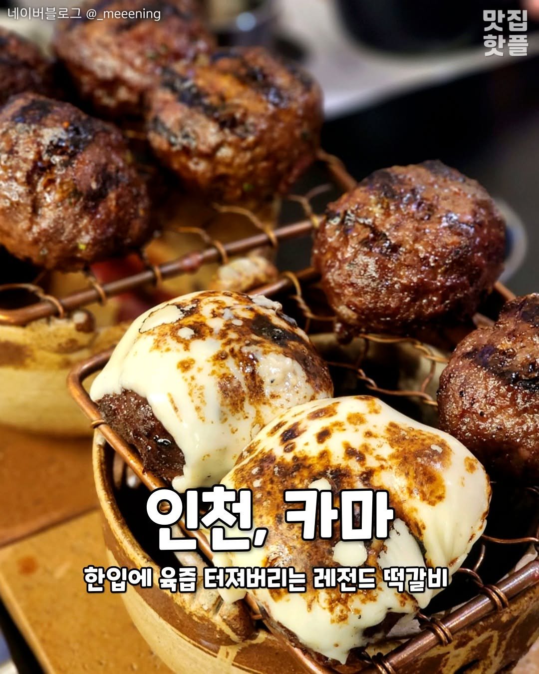 Photo by 인천맛집 인천카페 인천핫플 인천술집 인천명소 on February 20, 2026. May be an image of ‎grill, skewer and ‎text that says '‎네이버블로그 버블로그@_meeening @_meeening 맛집 핫플 마지도로 핫 인천, 인천.카마 اکاد 카마 한입에 육즘 터져버리는 레전드 떡갈비 ប្នយយតត‎'‎‎.