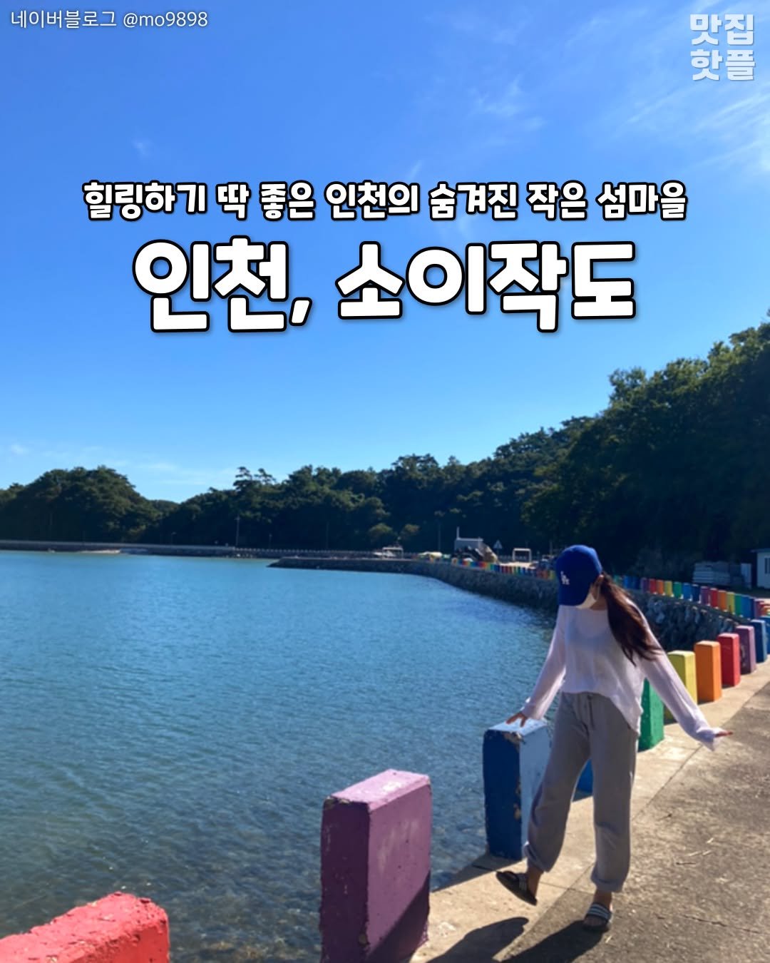 Photo by 인천맛집 인천카페 인천핫플 인천술집 인천명소 on September 20, 2025. May be an image of 1 person, outdoors, Gyeongbokgung Palace and text that says '네이버블로그@m09898 네이 네이버블로그 @mo9898 이리도 맛집 핫플 힐링하기 딱 좋은 인천의 숨 숨겨진 작은 섬마을 인천, 소이작도 끄'.