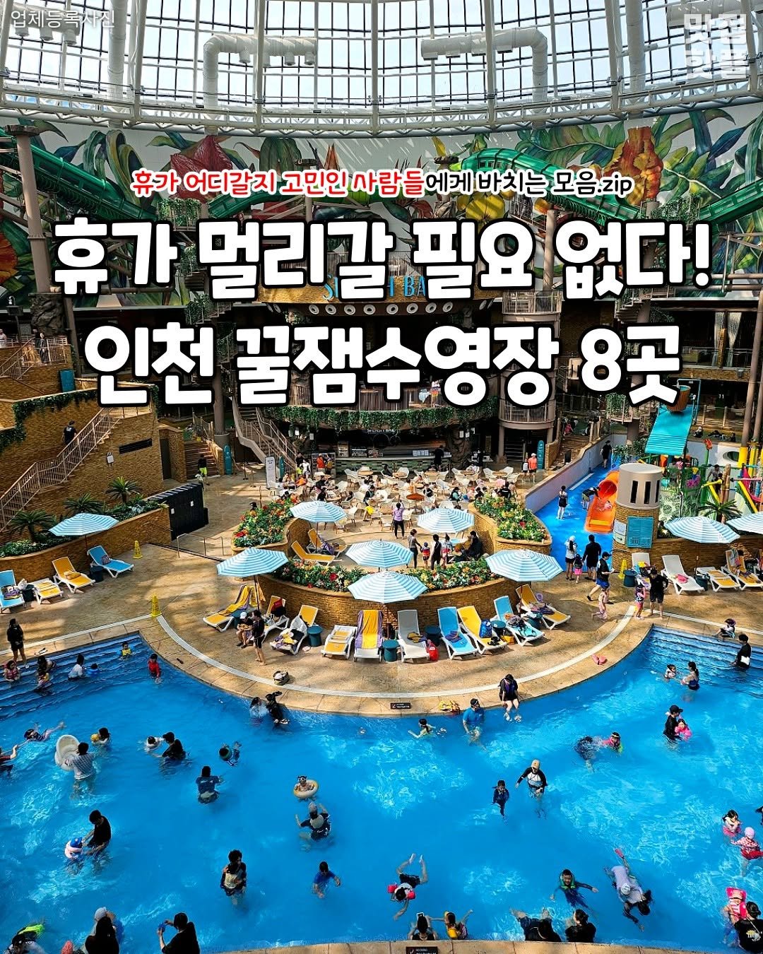 Photo by 인천맛집 인천카페 인천핫플 인천술집 인천명소 on July 30, 2025. May be an image of pool and text.