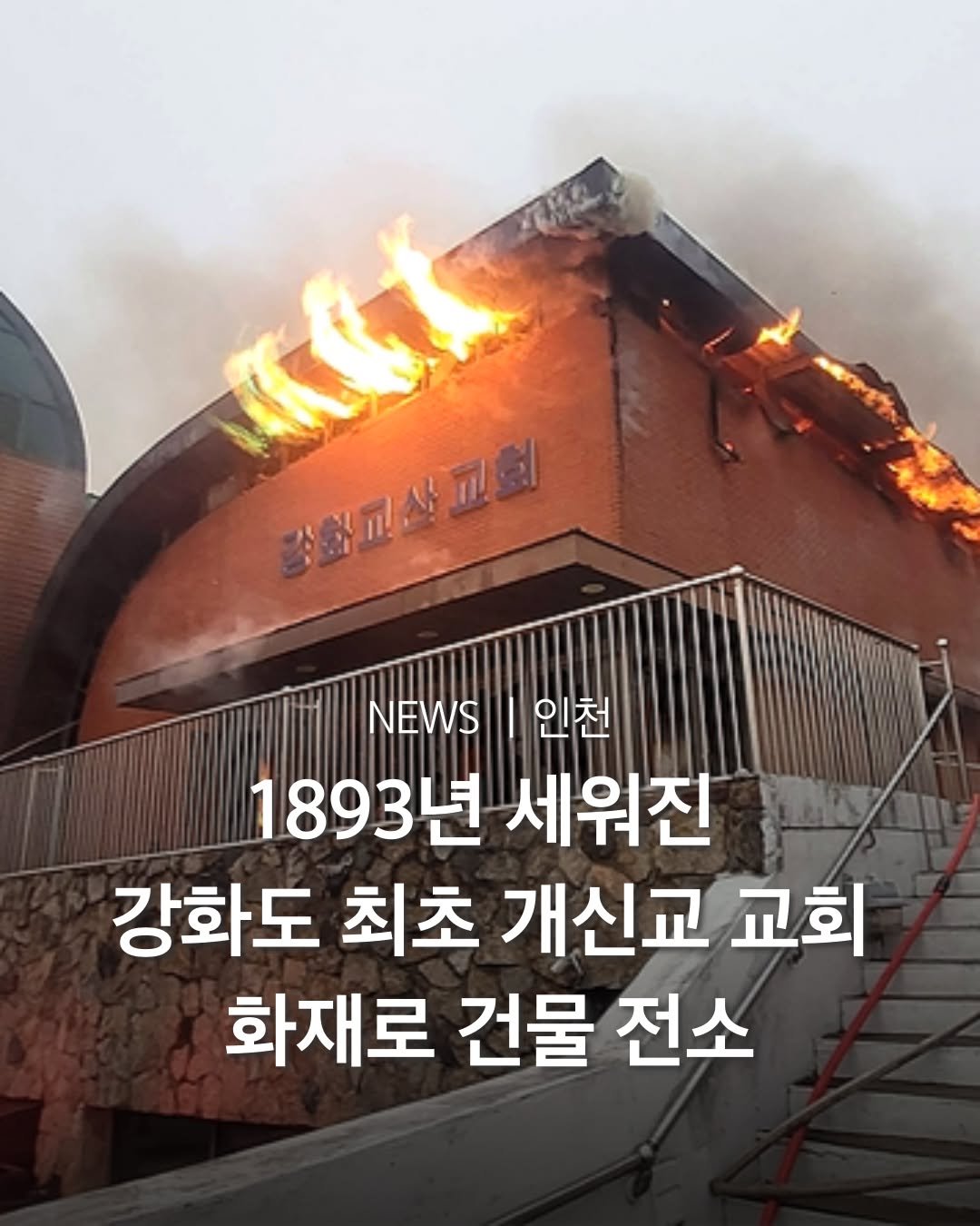 Photo by 인천맛집 인천카페 인천핫플 인천술집 인천명소 in Incheon, Korea. May be an image of ‎fire and ‎text that says '‎종합교산교회 홍을교산교회 NEWS I 인천 1893년세워진 1893년 세워진 ر 강화도 최초 개신교 교회 화재로 건물 전소‎'‎‎.