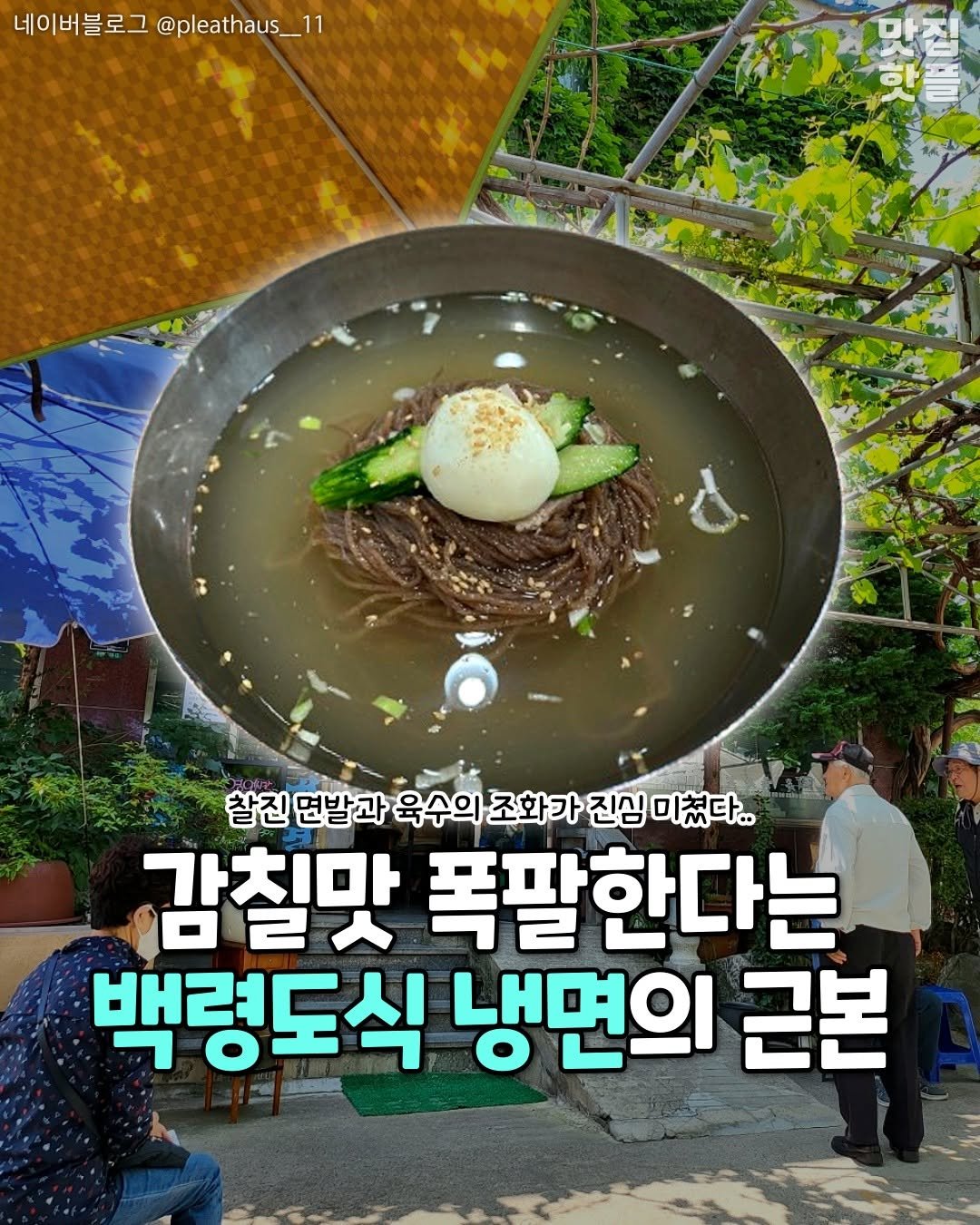 Photo by 인천맛집 인천카페 인천핫플 인천술집 인천명소 on August 09, 2025. May be an image of 2 people, ramen, vegetable, noodles and text that says '네이버블로그@pleathaus_1 네이버블로그 @pleathaus_ 모공 찰진 면발과 육수의 조화가 육수의조화가진심미쳤다. 진심 미쳤다.. 감칠맛 폭팔한다는 백령도식 냉면의 근본'.