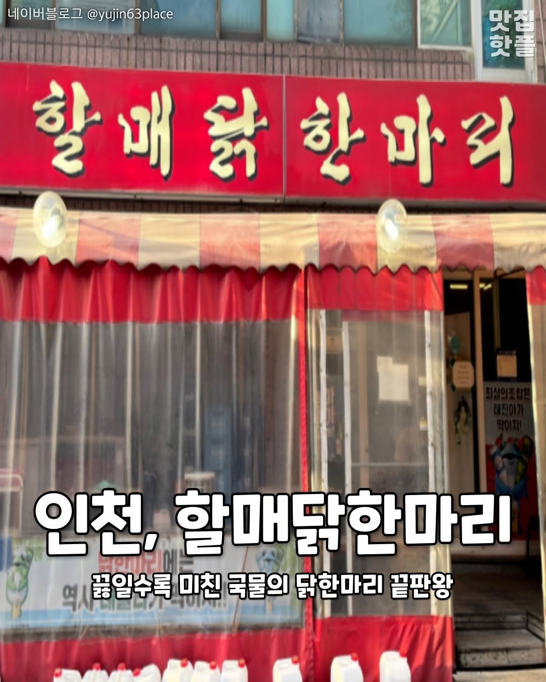 incheon_hotp 게시물 이미지: 끓일수록 국물 깊이가 폭발하는 닭한마리코스

<<할매닭한마리>>
📍. 인천 부평구...