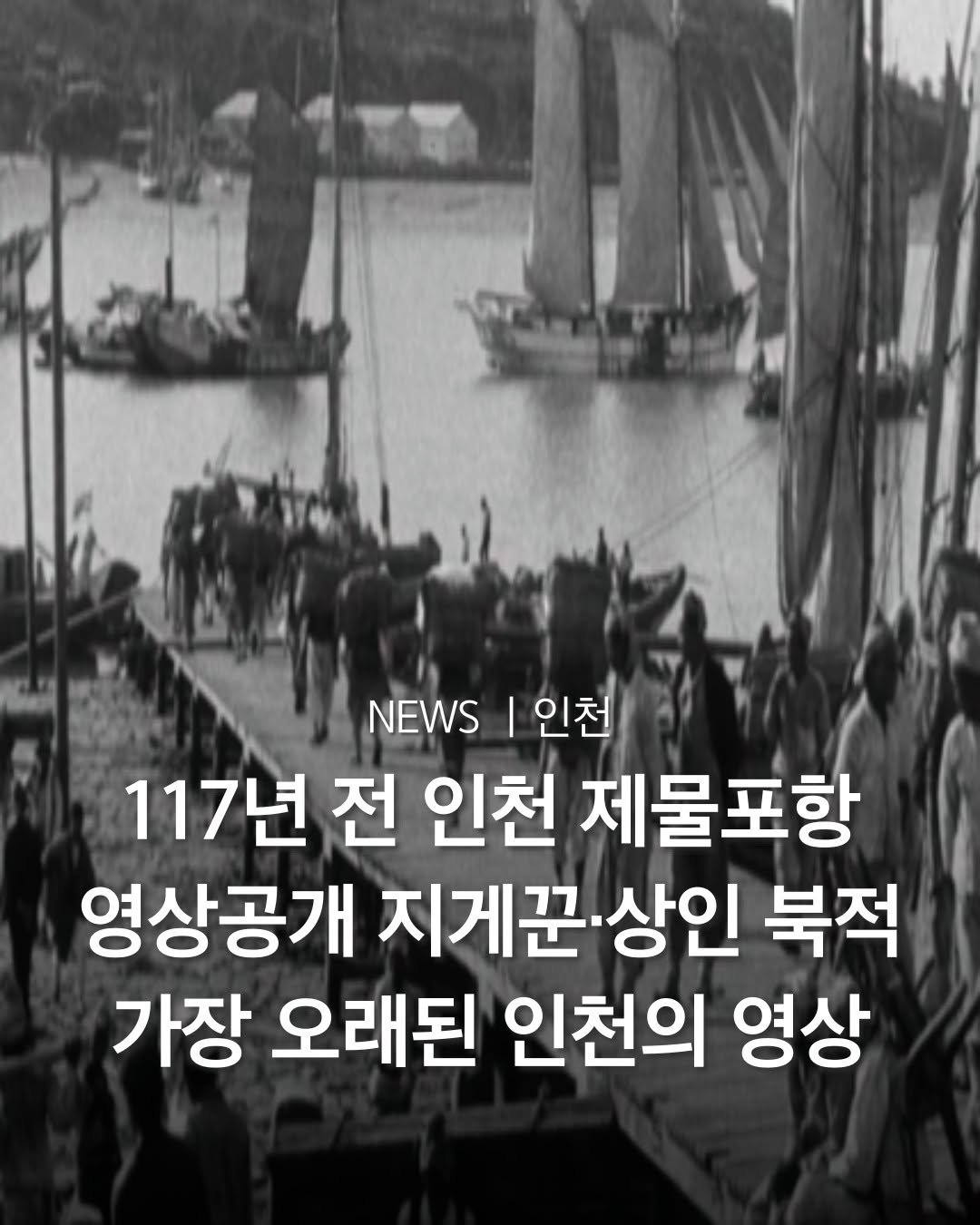 Photo by 인천맛집 인천카페 인천핫플 인천술집 인천명소 on December 22, 2025. May be an image of text that says 'NEWS NEW|인천 I 인천 117년 전 인천 제물포항 영상공개 지게꾼·상인 상인 북적 가장 오래된 인천의 영상'.