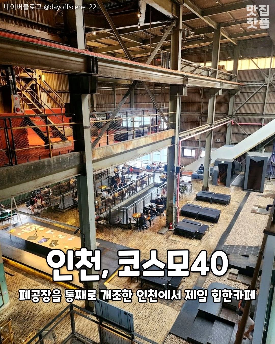 Photo by 인천맛집 인천카페 인천핫플 인천술집 인천명소 on August 11, 2025. May be an image of 3 people, lumberyard and text that says '네이버블로 @dayoffscene_22 맛집 집 핫플 이처 코스모40 폐공장을 통째로 개조한 인천에서 제일 힙한카페'.