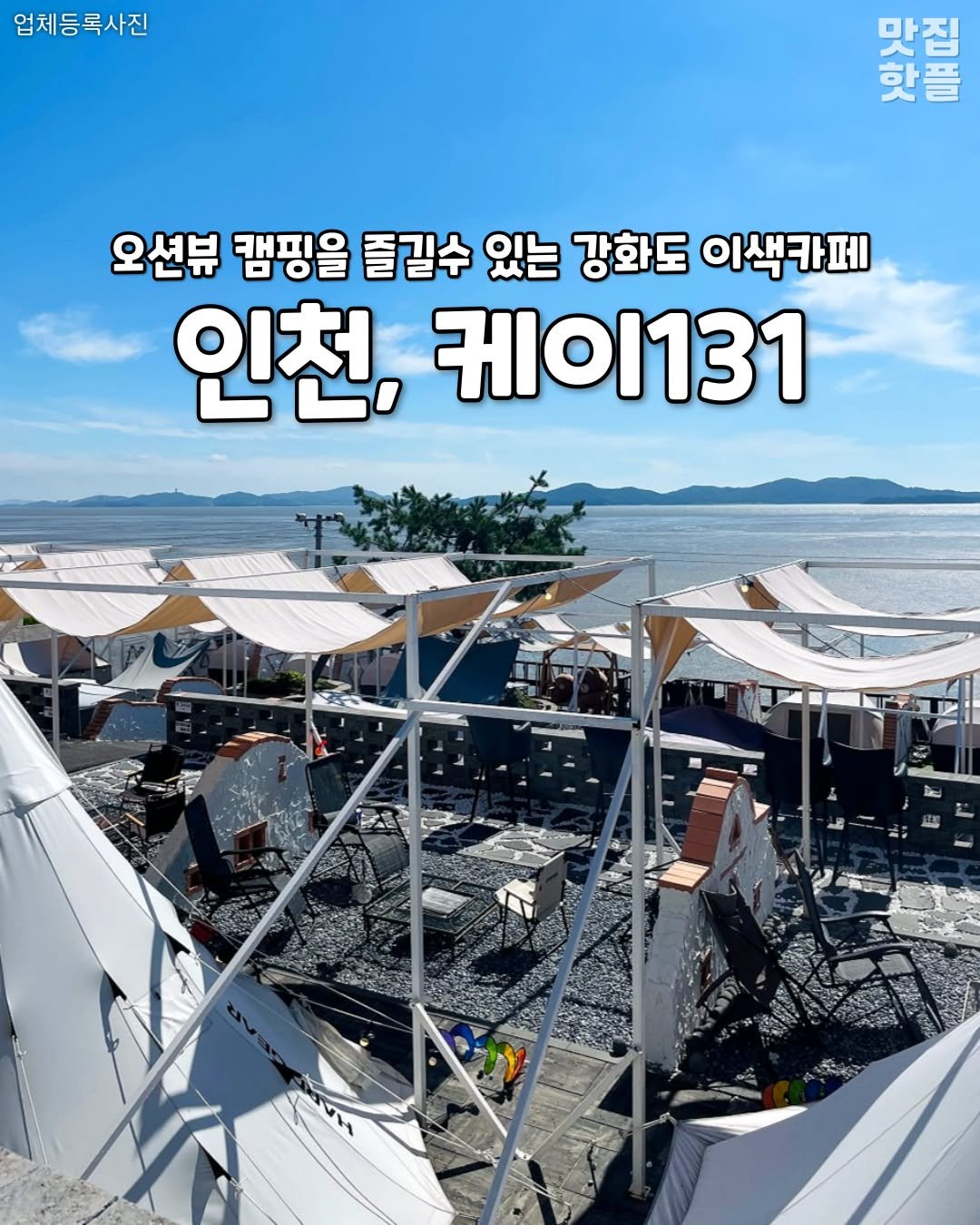 Photo by 인천맛집 인천카페 인천핫플 인천술집 인천명소 on September 21, 2025. May be an image of outdoors and text that says '업체등록사진 마구질 맛집 핫플 오션뷰 캠핑을 즐길수 있는 강화도 이색카페 인천, 케이131 A AAAH'.