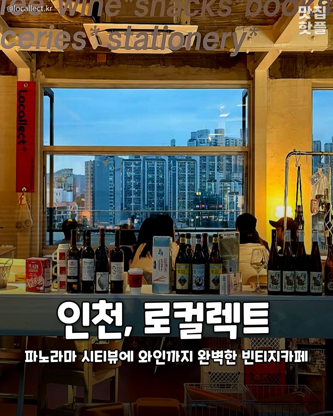 Photo by 인천맛집 인천카페 인천핫플 인천술집 인천명소 on April 24, 2026. May be an image of text that says '@locallect.kr AI erie astation cereststationery डयরা 赠 만 哥 한플 인천, 로컬렉트 파노라마 시티뷰에 와인까지 완벽한 빈티지카페'.