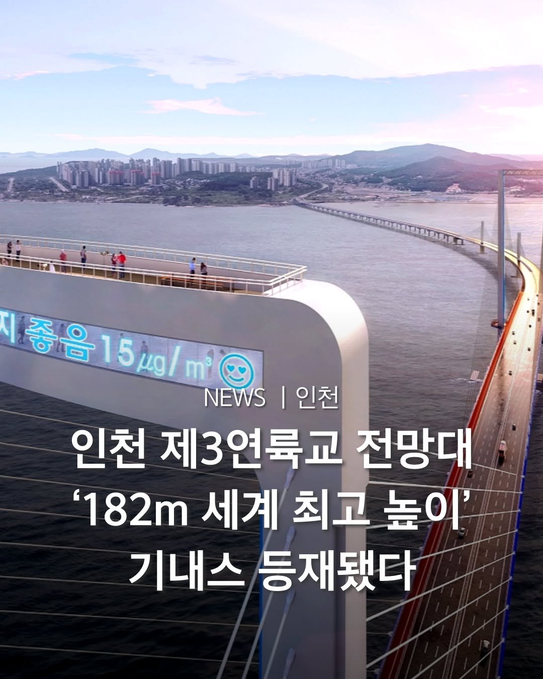 Photo by 인천맛집 인천카페 인천핫플 인천술집 인천명소 in Incheon, Korea. May be an image of text that says '중음15kg/ 15g/ m 종음15 NEWS NEWS| I 인천 인천 제3연룩교 전망대 '182m 세계 최고 높이' 기내스 등재됐다'.