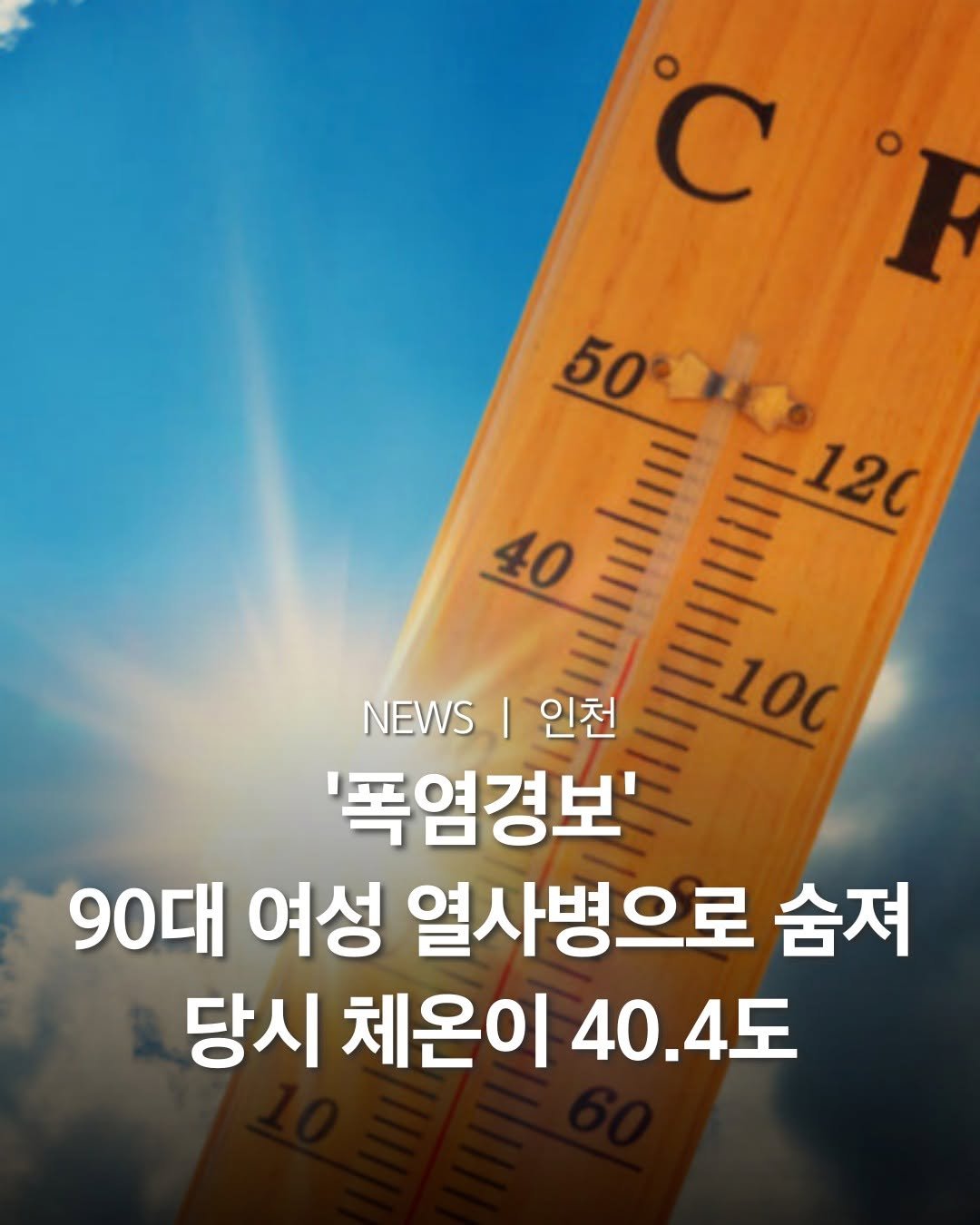 Photo by 인천맛집 인천카페 인천핫플 인천술집 인천명소 in 인천. May be an image of thermometer and text that says '°C 50 50 12C 40 100 NEWSI인 NEWS 인천 '폭염경보' 90대 여성 열사병으로 숨져 당시 체온이 40.4도'.