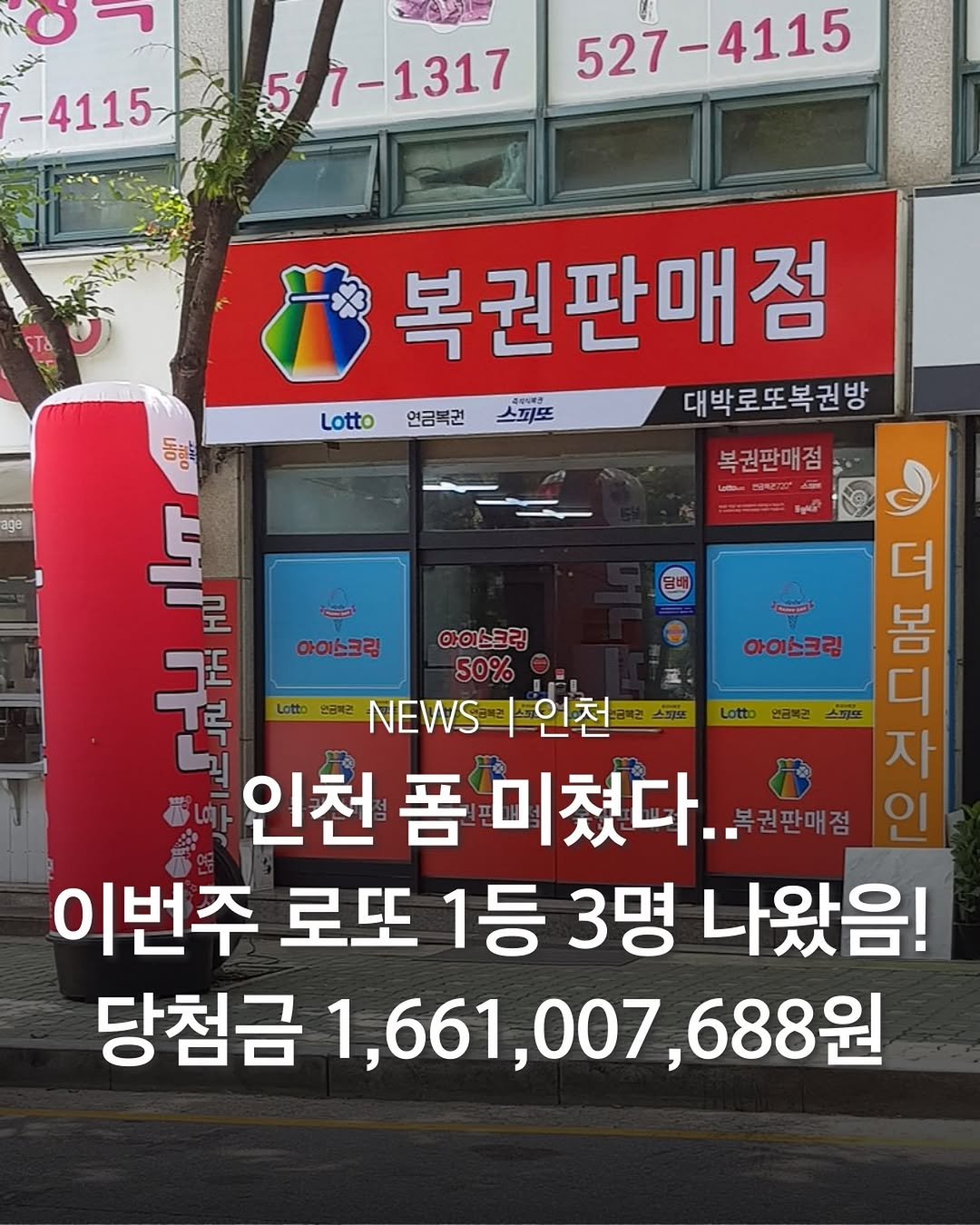 Photo by 인천맛집 인천카페 인천핫플 인천술집 인천명소 in 인천. May be an image of signboard and text that says '292 -4115 5 7-1317 527-4115 Lotto 연금복권 복권판매점 あ切い酒号 스피또 대박로또복권방 복권판매점 စမ္ဓာပါး 엄배 아이스크림 입금복근 등양벌 上 더 로 아이스크림 아이스크림 봄 군독 50% Lotto wwNEWSI언천 NEWS NEWS 인천 디 자 인천 폼미쳤다.. 권판매점 폼 이번주 로또 1등 3명 나왔음! 당첨금 당첨금1,661,007,688원 1,661,007, 61,007,688원 688원'.