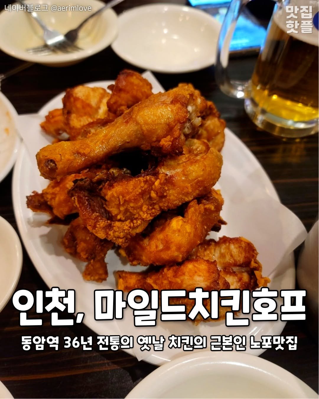 Photo by 인천맛집 인천카페 인천핫플 인천술집 인천명소 on August 04, 2025. May be an image of chicken and text that says '네이버블로그@aerimlove 네이버블로그 @aerimlove 이안기도 맛집 핫플 인천, 마일드치킨호프 동암역 36년 전통의 옛날 치킨의 근본인 노포맛집'.