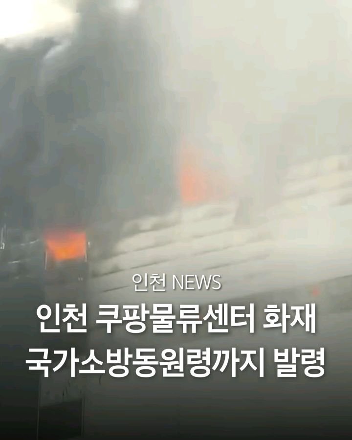 incheon_hotp 게시물 이미지: 인천 쿠팡 물류센터 화재가 장시간 이어지면서 소방 당국이 국가소방동원령을 발령하고...