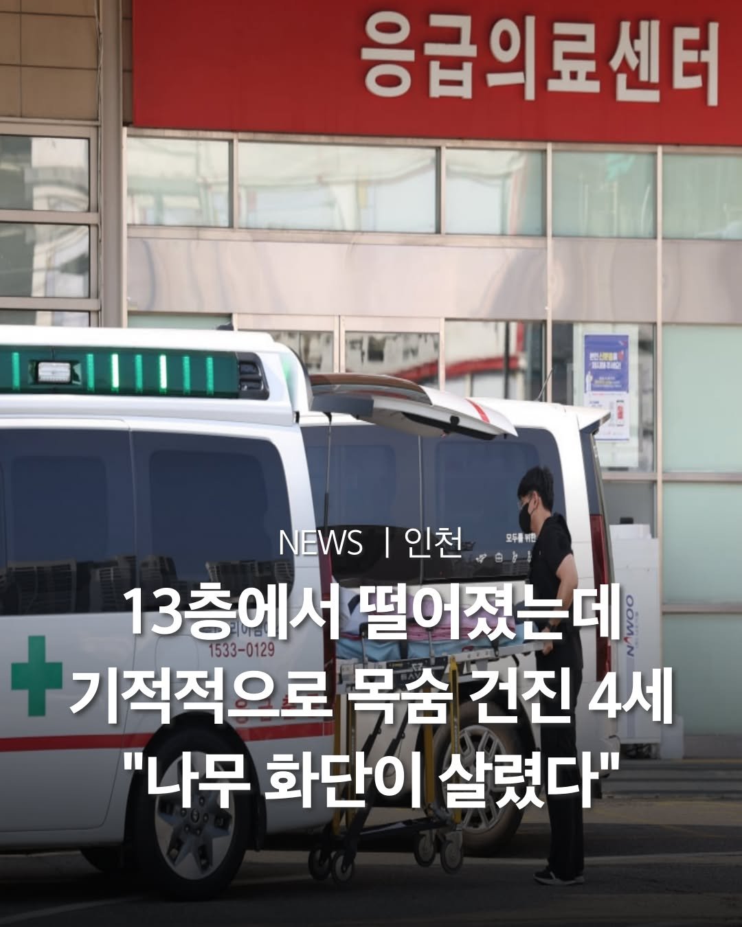 Photo by 인천맛집 인천카페 인천핫플 인천술집 인천명소 in Incheon, Korea. May be an image of 1 person and text that says '응급의료센터 路 모두를제한 NEWS I 인천 13층에서떨 충에서쩔어졌는데 Aok 1533-0129 기적적으로 목숨 건진 4세 "나무 화단이 살렸다"'.