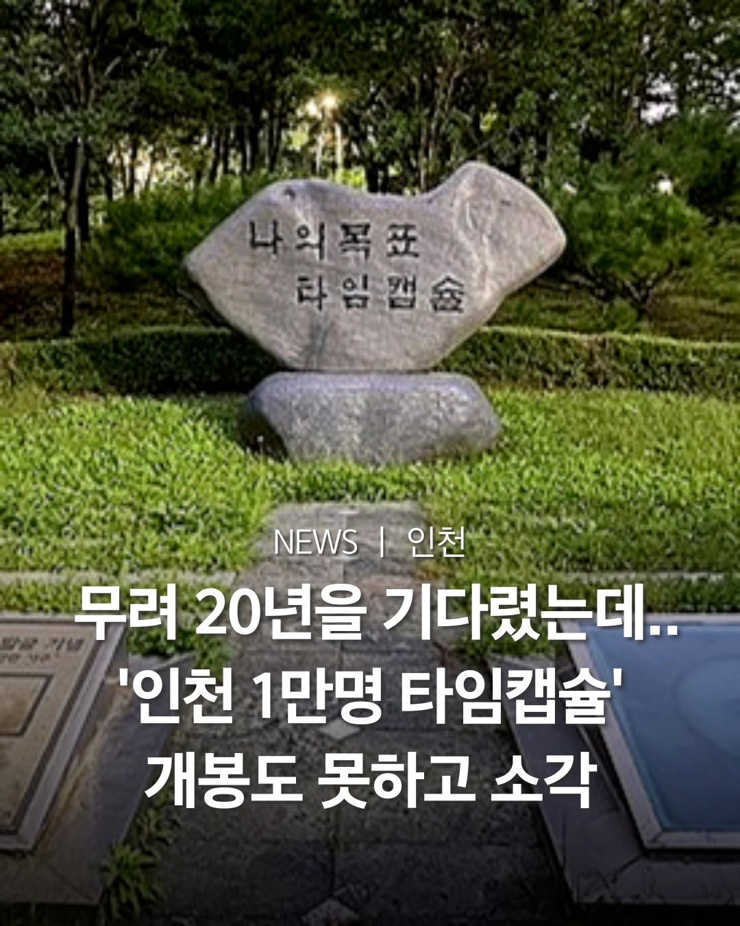 Photo by 인천맛집 인천카페 인천핫플 인천술집 인천명소 in 인천. May be an image of Gyeongbokgung Palace and text that says '나의목표 타임캡슐 NEWS | 인천 무려 20년을 기다렸는데.. '인천 1만명 타임캡슐' 개봉도 못하고 소각'.