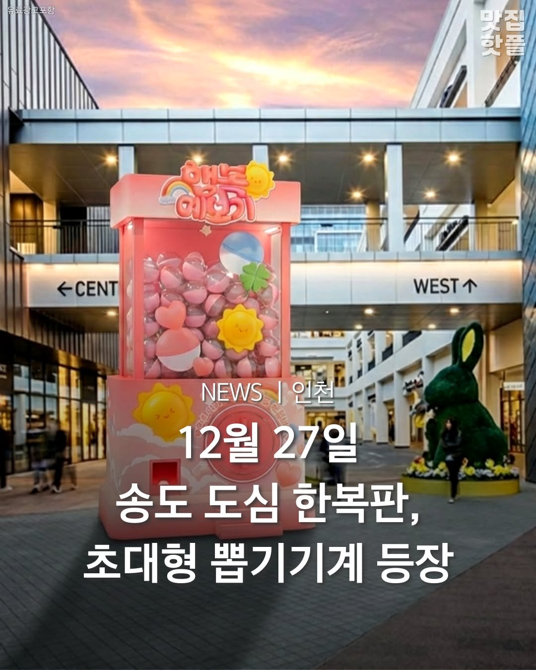 Photo by 인천맛집 인천카페 인천핫플 인천술집 인천명소 on December 24, 2025. May be an image of text that says 'OHLE लका CENT WEST 1開 NEWS|언 인천 NEWS 12월 12월27일 27일 27일 송도 도심 한복판 초대형 뽑기기계 등장'.
