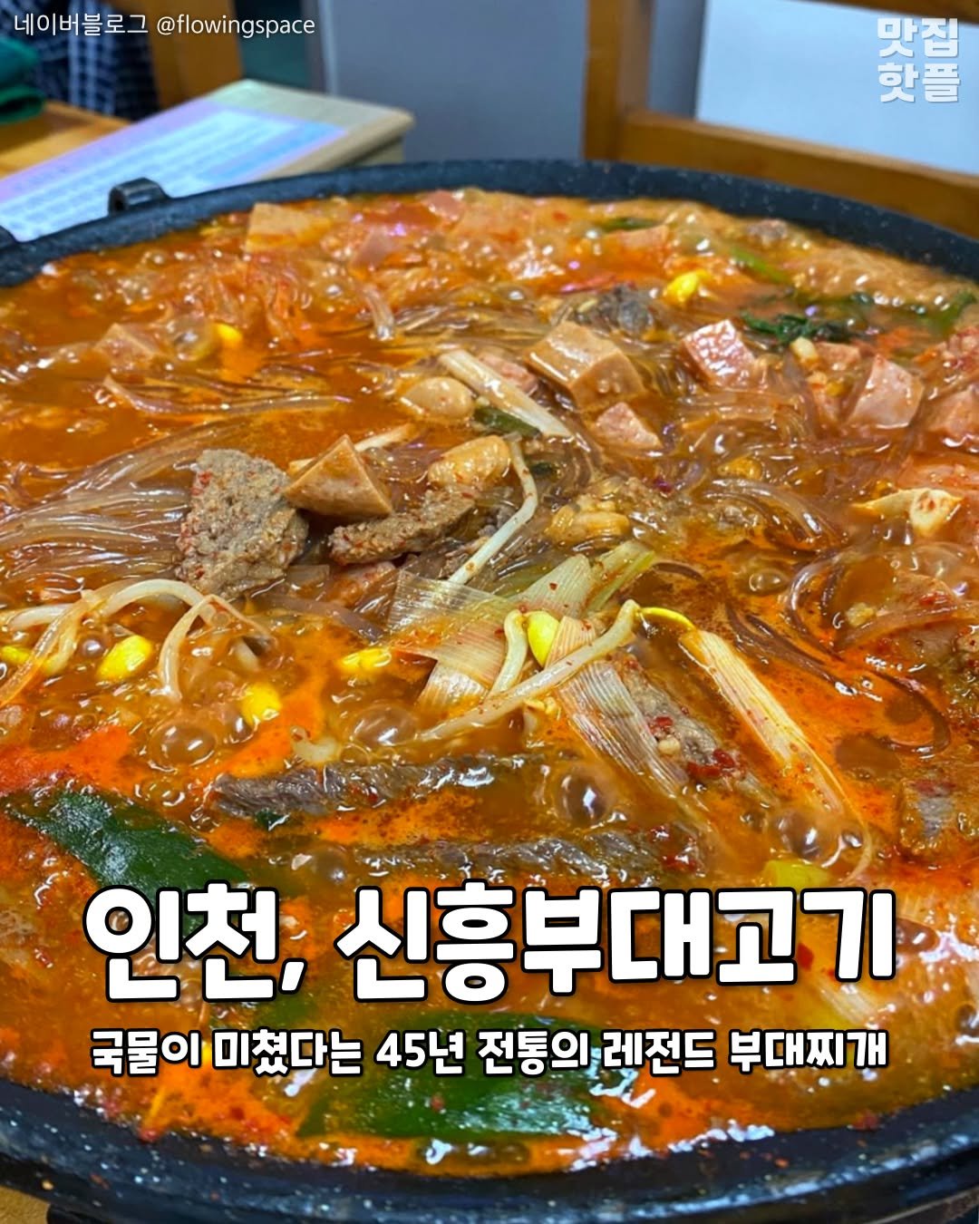 Photo by 인천맛집 인천카페 인천핫플 인천술집 인천명소 on December 23, 2025. May be an image of vegetable, stew and text that says '네이버블로그 네이버블로그@flowingspa @flowingspace 맛집 핫플 Tố0 인천, 신흥부대고기 국물이미쳤다는 45년 전통의레전드 레전드 부대찌개'.