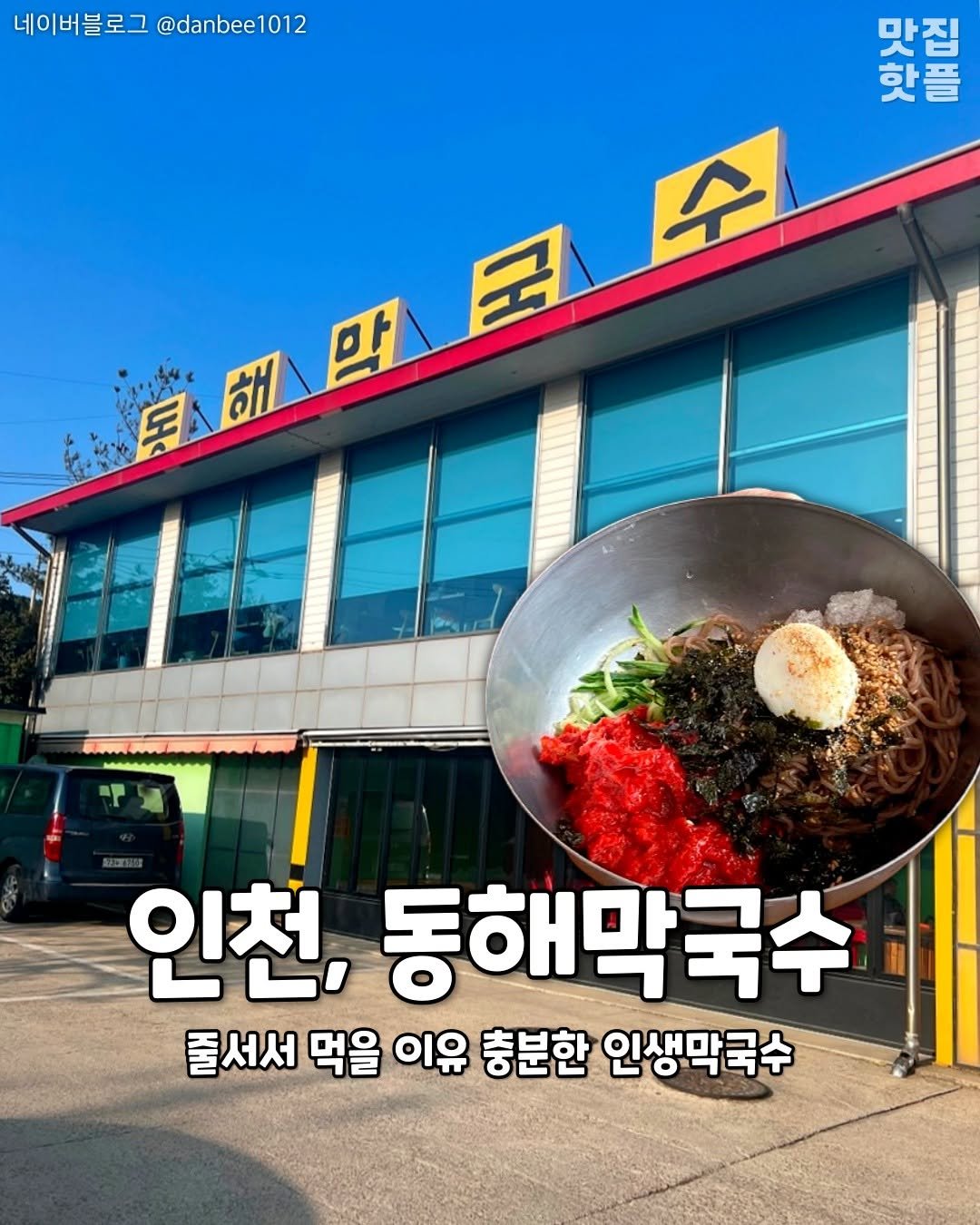 Photo by 인천맛집 인천카페 인천핫플 인천술집 인천명소 on August 06, 2025. May be an image of ramen, noodles and text that says '네이버블로그 네이버블로그@danbee1012 @danbee1012 ロイマ 이반족질도 핫플 맛집 迎盟旦 星國國星 막 足 인천, 동해막국수 졸서서 먹을 이유 충분한 인생막국수'.