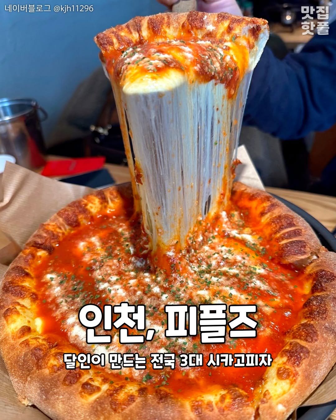 Photo by 인천맛집 인천카페 인천핫플 인천술집 인천명소 on April 27, 2026. May be an image of pizza, pie, mozzarella and text that says '네이버블로그 @kjh @kjh11296 네이버블로그@kh11296 1296 안이도로 맛집 핫풀 인천,피플즈 인천, 피플즈 달인이 만드는 전국 3대 시카고피자'.