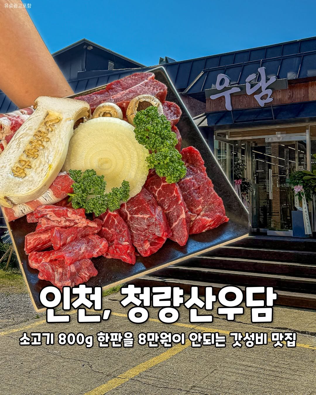 incheon_hotp 게시물 이미지: 가성비와 퀄리티까지 모두 역대급인 숯불구이 전문 신상 고깃집이 인천에...