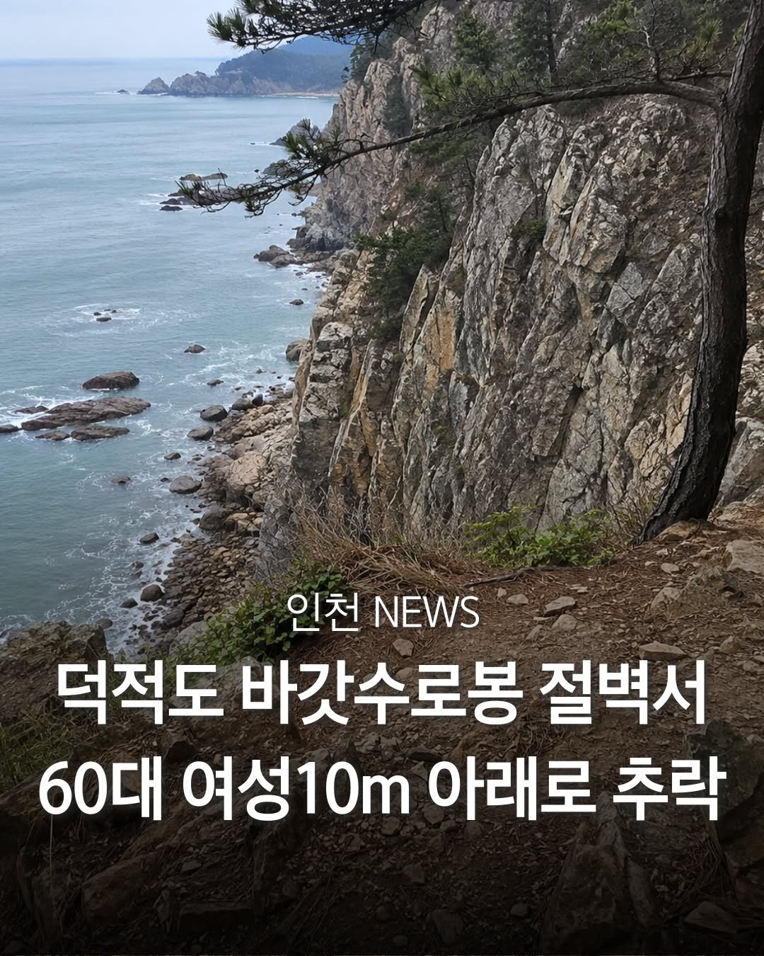 incheon_hotp 게시물 이미지: 인천 옹진군 덕적도에서 관광객이 절벽 아래로 떨어져 숨지는 안타까운 사고가...