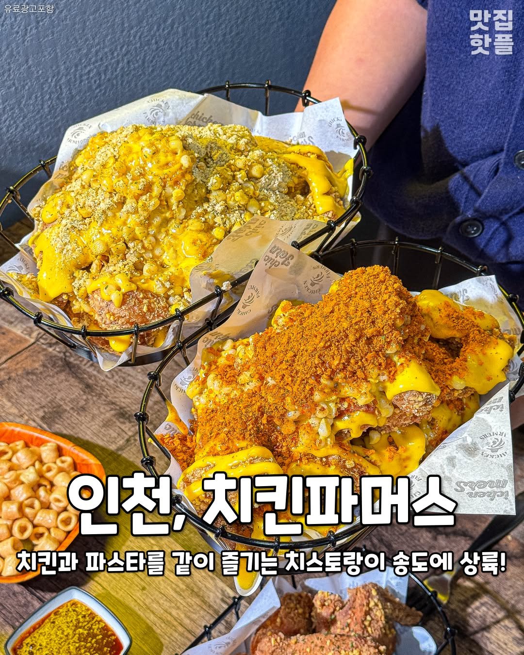 Photo by 인천맛집 인천카페 인천핫플 인천술집 인천명소 on December 24, 2025. May be an image of ‎chicken and ‎text that says '‎유료광고포함 맛리전지도 집 맛집 핫플 ብንዴ اب r קן ผรวงษา farm 인천, 치킨파머스 อฟก ಚಹಬರವತ್ష 치킨과 파스타를 같이 즐기는 치스토랑이 송도에 상륙!‎'‎‎.