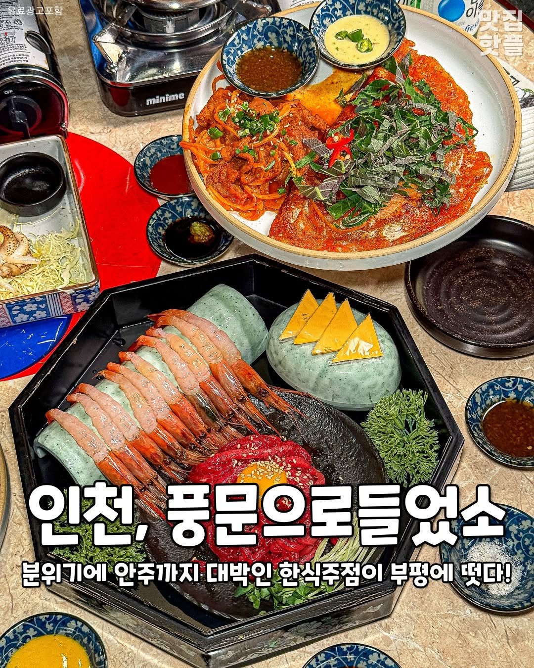 Photo by 인천맛집 인천카페 인천핫플 인천술집 인천명소 on February 13, 2026. May be an image of hot pot, tofu and text that says '코르광고포함 유라금니법 ZLE 다이 PIER minime 인천, 풍문으로들었소 분위기에 안주까지 대박인 한식주점이 부평에 떳다!'.