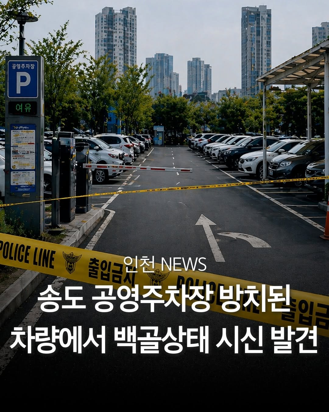 Photo by 인천맛집 인천카페 인천핫플 인천술집 인천명소 in 인천. May be an image of poster and text that says '공양주자장 P 인천 인천NEWS NEWS 송도 공영주차장 방치된 차량에서 백골상태 시신 발견'.