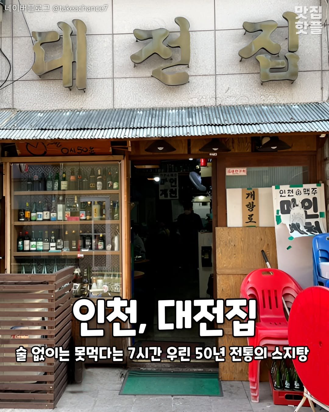 Photo by 인천맛집 인천카페 인천핫플 인천술집 인천명소 on December 24, 2025. May be an image of ‎signboard and ‎text that says '‎네이버블로그 버블로그@takeachance7 @takeachance7 정접 한플 RanuM 인천슈맥주 간할나 항 ס 개 로 (oestal 인천, 대전집 爸 없이는 못먹다는 7시간 우린 50년 전통의 전통의스지탕 스지탕‎'‎‎.