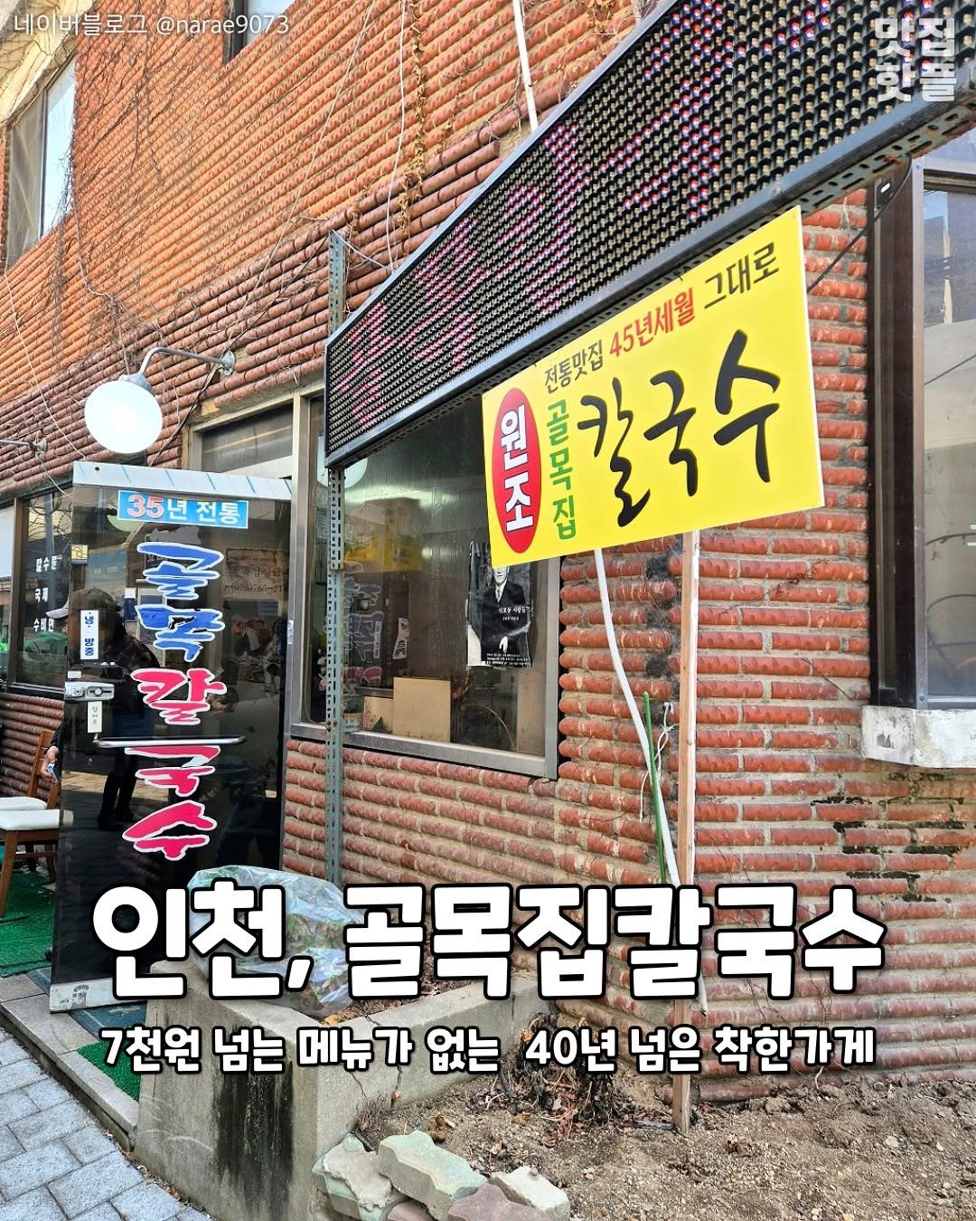 Photo by 인천맛집 인천카페 인천핫플 인천술집 인천명소 on February 23, 2026. May be an image of signboard and text that says '네이버블로 네이버블로고@narae907 로 @narae9073 그대로 전통맛집 전통맛집45년세월그내도 칼국수 45년세월 조고 ህ THO 누디 떠건 35년전통 35L 最理 EI 대천람는 전통 दष MySr 갈 인천, 골목집칼국수 7천원 넘는 메뉴가 없는 40년 넘은 착한가게'.