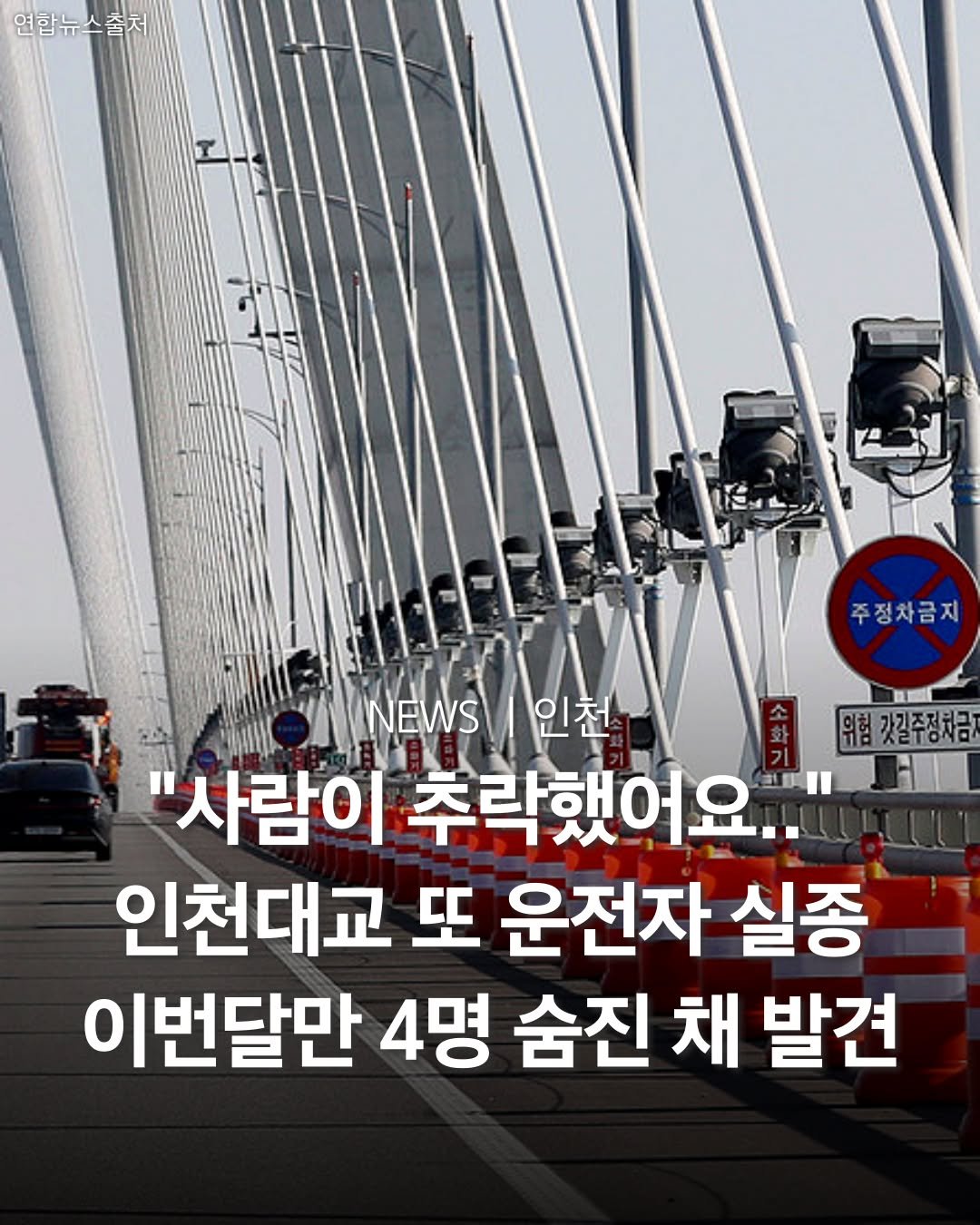 Photo by 인천맛집 인천카페 인천핫플 인천술집 인천명소 in Incheon, Korea. May be an image of text that says '연합뉴스출처 출처 주정차금지 갓길주정차금지 가길주정차 NEWS NEWS\인천 NEWS 인천 "사람이 추락했어요 인천대교 또 운전자 실종 이번달만 4명 숨진 채 발견'.