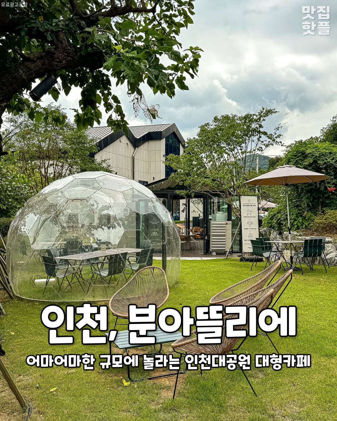 Photo by 인천맛집 인천카페 인천핫플 인천술집 인천명소 on September 26, 2025. May be an image of wind chime, outdoors and text that says '유료광고폭함 료팝고 成 매전천공로 집 한플 J2A 인천, 분아 분아뜰리에 어마어마한 규모에 놀라는 인천대공원 대형카페'.