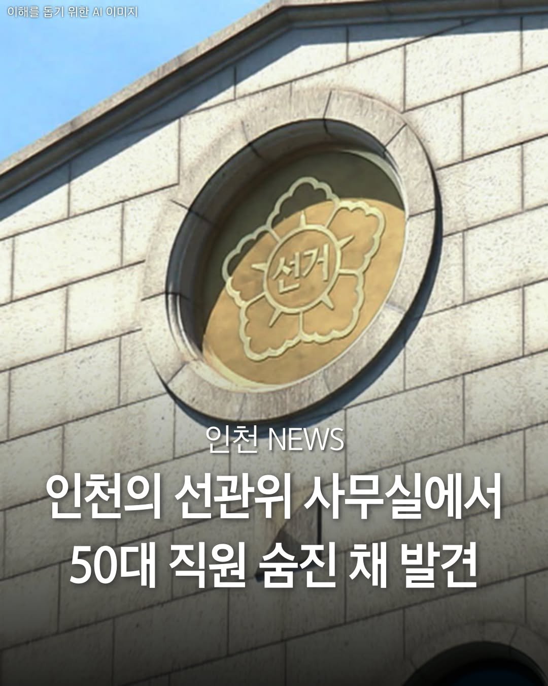 incheon_hotp 게시물 이미지: 인천 선관위 직원, 사무실서 숨진채 발견… 현장에 유서도...

인천의 한...