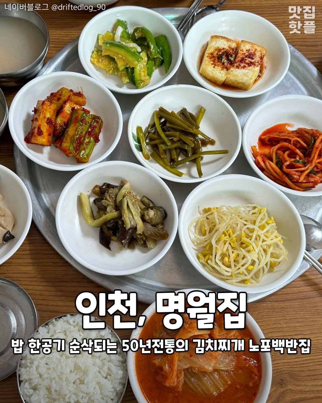 incheon_hotp 게시물 이미지: 47년 넘은 가정식 백반맛집 

<<명월집>>
📍. 인천 중구 중앙동3가...