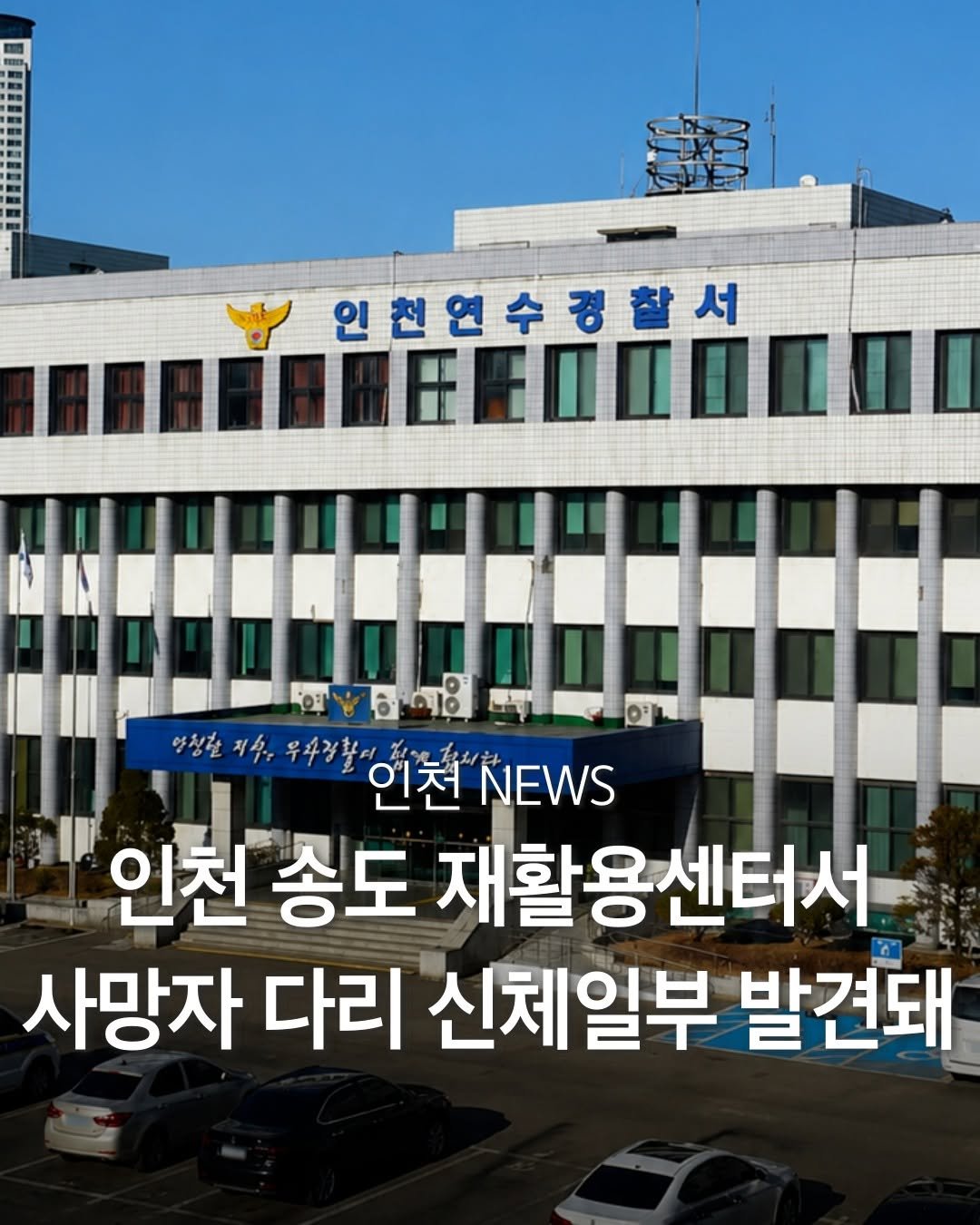 incheon_hotp 게시물 이미지: 재활용품을 분류하던 작업자가 발견한 것은 평범한 폐기물이 아니었습니다.

인천 송도...