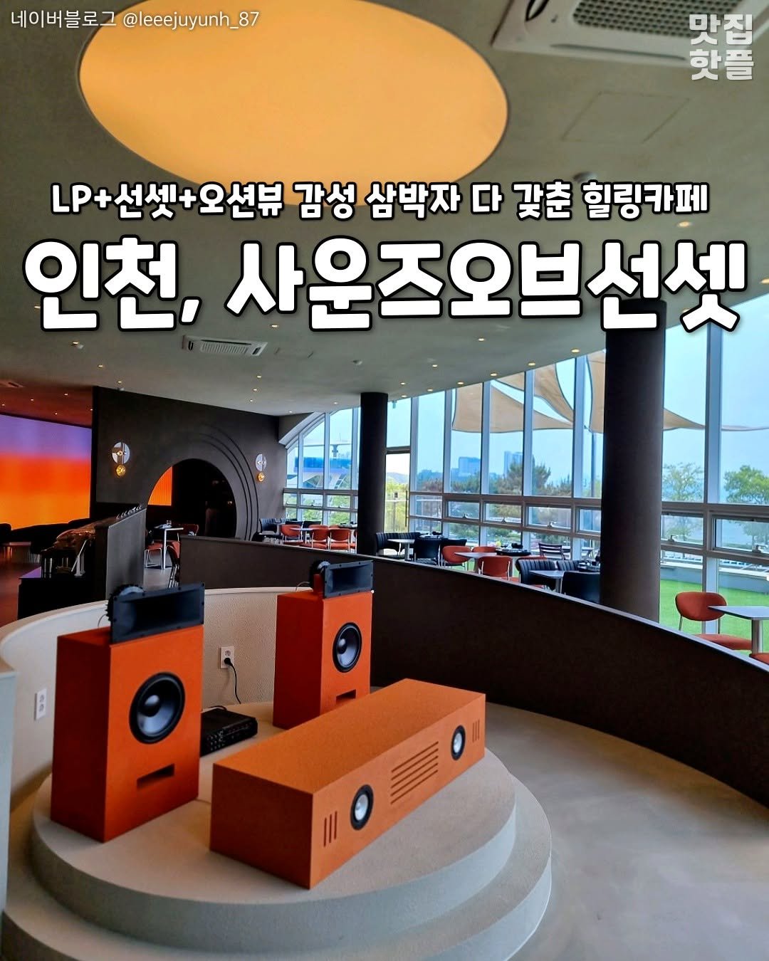 Photo by 인천맛집 인천카페 인천핫플 인천술집 인천명소 on August 07, 2025. May be an image of text that says '네이버블로그 @leeejuyunh_87 87 마사리로 맛집 핫플 LP+선셋+오션뷰 감성 삼박자 다 갖춘 힐링카페 인천, 사운즈오브선셋 ማ'.