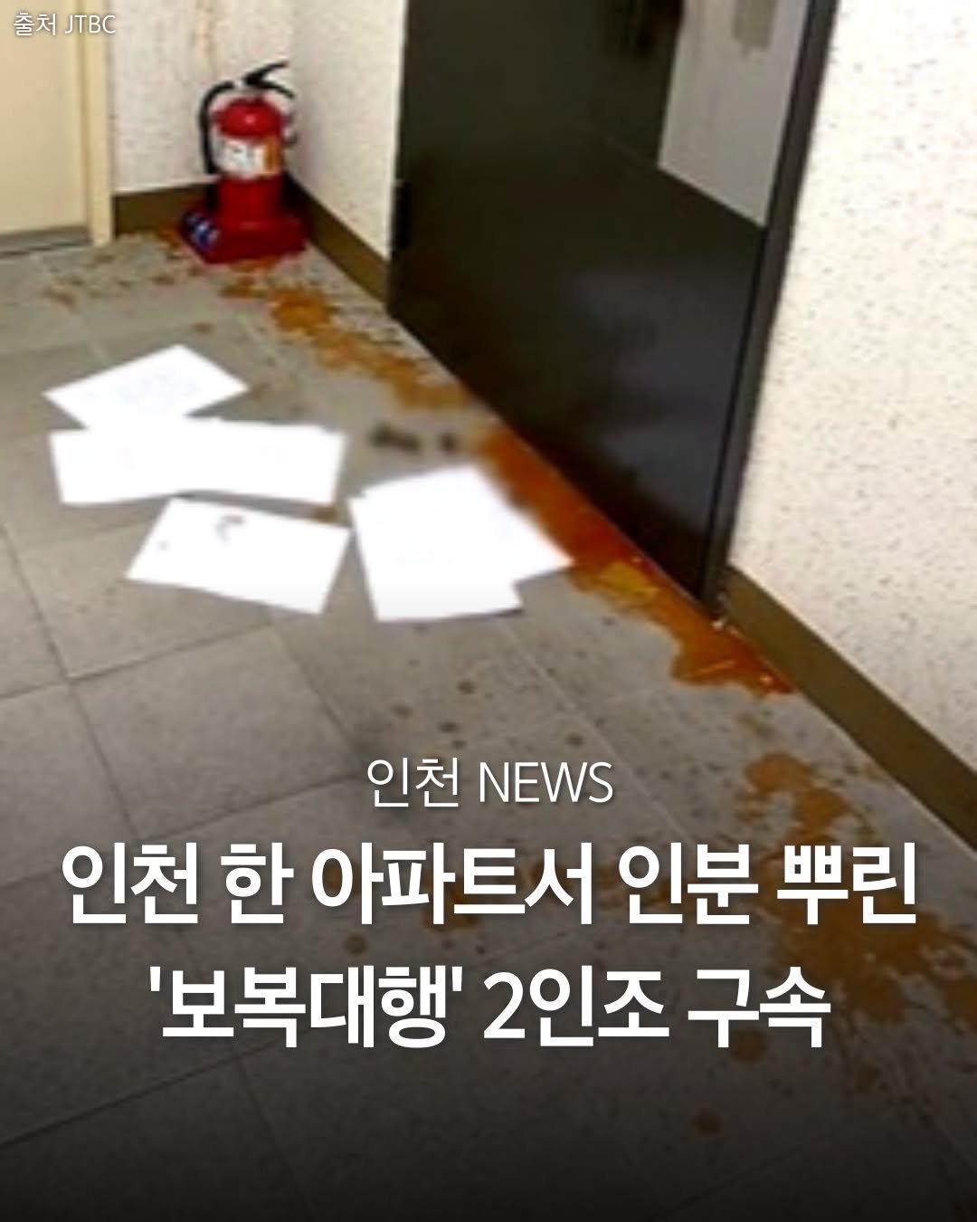 Photo by 인천맛집 인천카페 인천핫플 인천술집 인천명소 in Incheon, Korea. May be an image of text that says '출처 출처TC 인천 NEWS 인천 한 아파트서 인분 뿌린 '보복대행' 2인조 구속'.