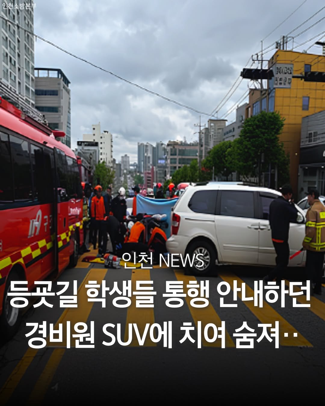 Photo by 인천맛집 인천카페 인천핫플 인천술집 인천명소 in Incheon, Korea. May be an image of car, bus and text that says '인천소방분부 NI 인천 NEWS 등곳길 학생들 통행 안내하던 경비원 SUV에 치여 숨져..'.