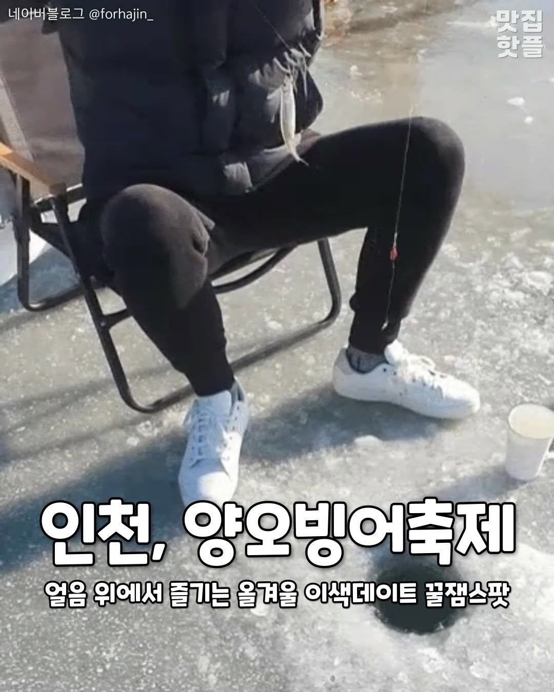 incheon_hotp 게시물 이미지: 겨울 액티비티 다 모아놓은 빙어낚시 축제

<<강화양오빙어축제>>
📍. 인천 강화군...