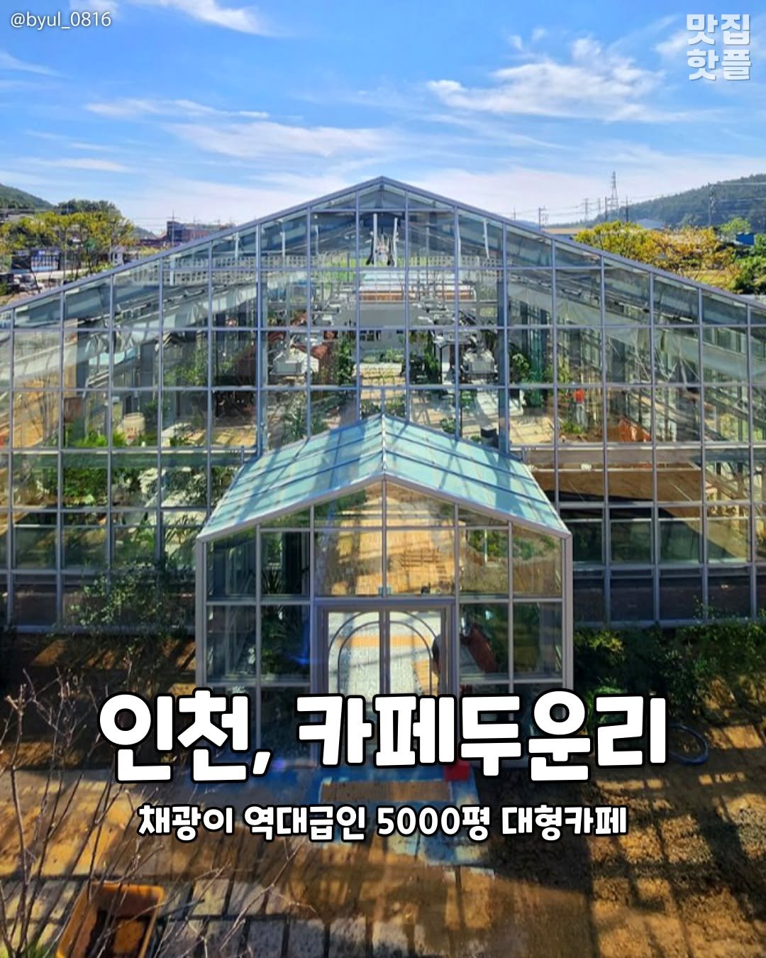 Photo by 인천맛집 인천카페 인천핫플 인천술집 인천명소 on April 24, 2026. May be an image of text that says '@byul_0816 0816 망절도로 맛짐 핫플 シックメ 인천, 카페두운리 채광이 역대급인 5000평 대형카페'.