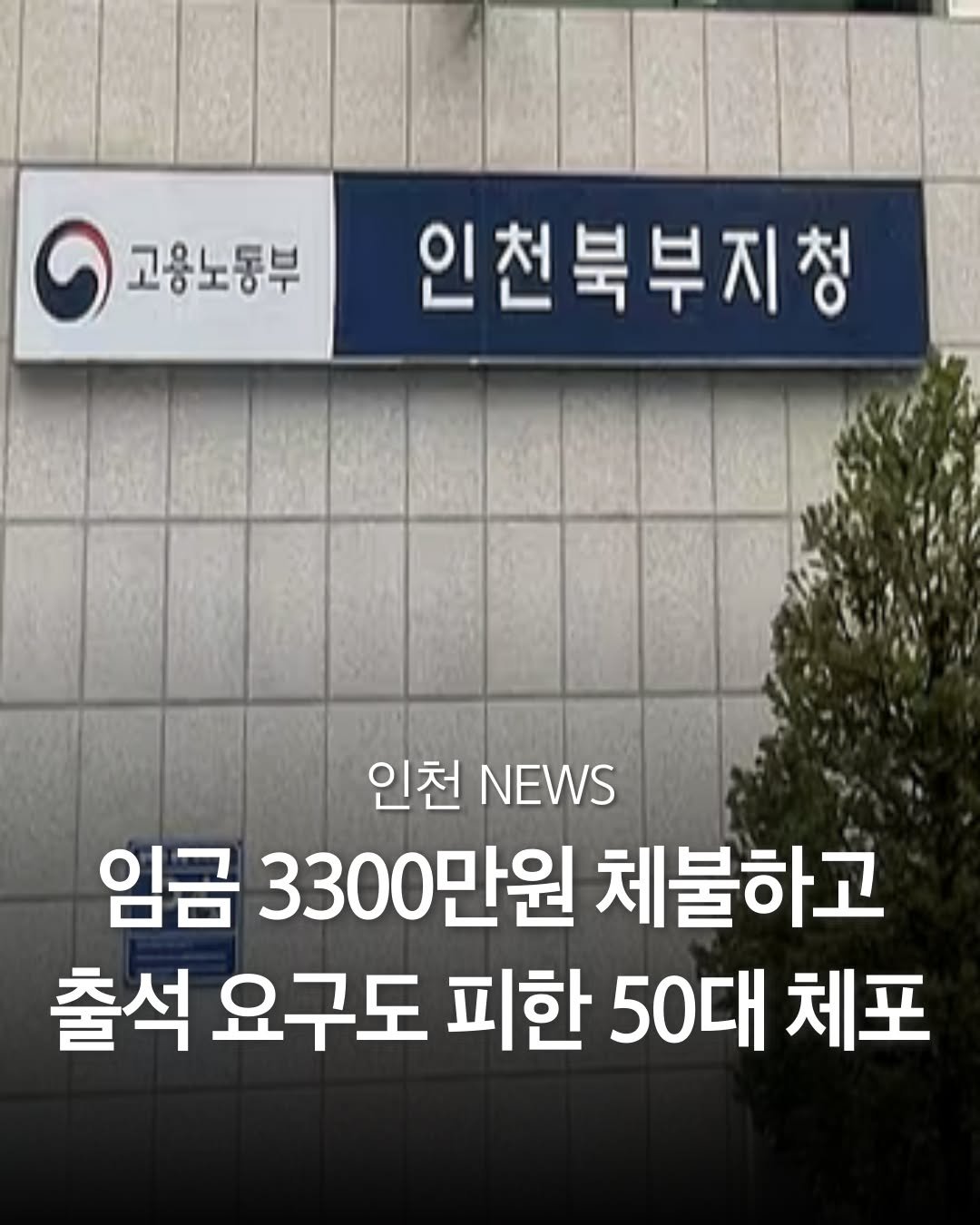 Photo by 인천맛집 인천카페 인천핫플 인천술집 인천명소 in Incheon, Korea. May be an image of hospital and text that says '0 고용노동부 인천북부지청 인천 NEWS 임금 3300만원 체불하고 출석 요구도 피한 50대 체포'.