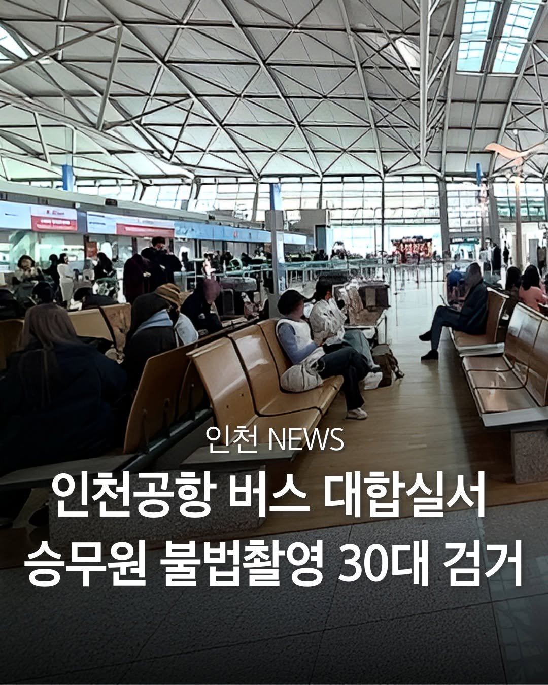 Photo by 인천맛집 인천카페 인천핫플 인천술집 인천명소 on February 18, 2026. May be an image of terminal and text that says '..- 인천 NEWS 인천공항 버스 대합실서 승무원 불법촬영 30대 검거'.
